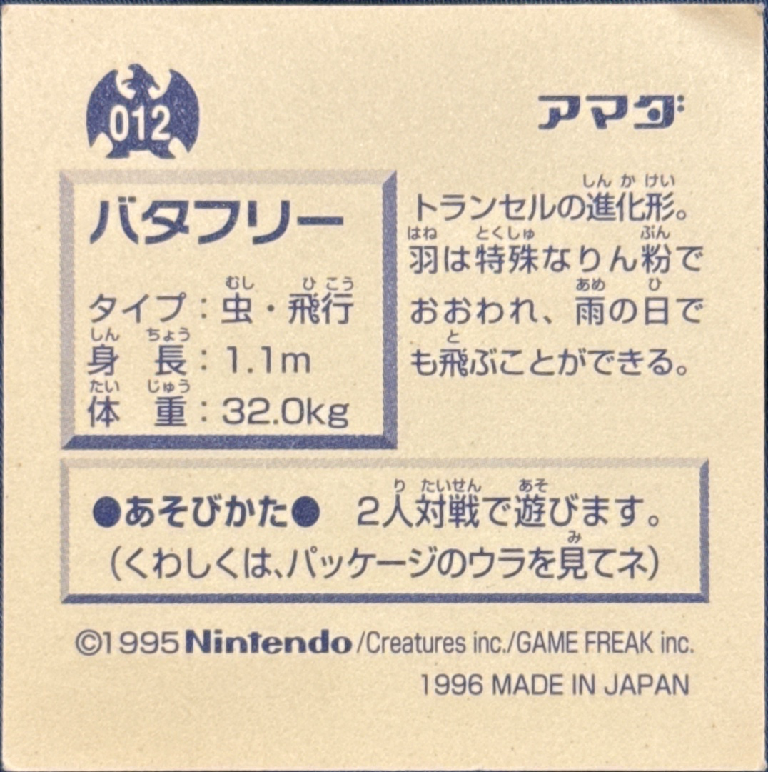 Butterfree sticker #012, Pokémon Amada Hyper Sticker Collection 1 (1996), Non-Holo, back, second print