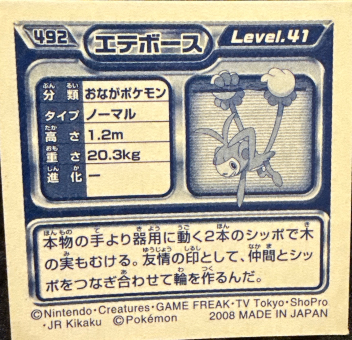 Ambipom sticker #492, Pokémon Ensky DP Retsuden 6 Stickers Checklist (2008), Non-holo, back
