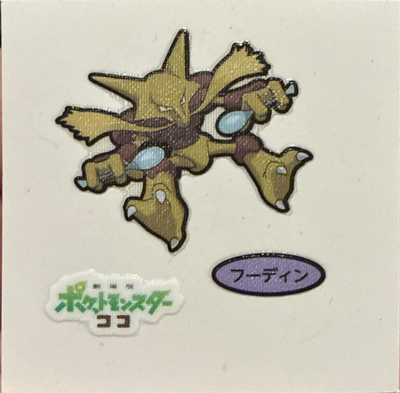 Alakazam bread sticker #3766, Daiichi Pan Pokémon Deco Chara Wave 176 Bread Stickers Checklist, front