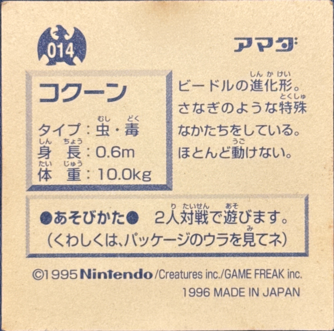 Kakuna sticker #014, Pokémon Amada Hyper Sticker Collection 1 (1996), Non-Holo, back, second print