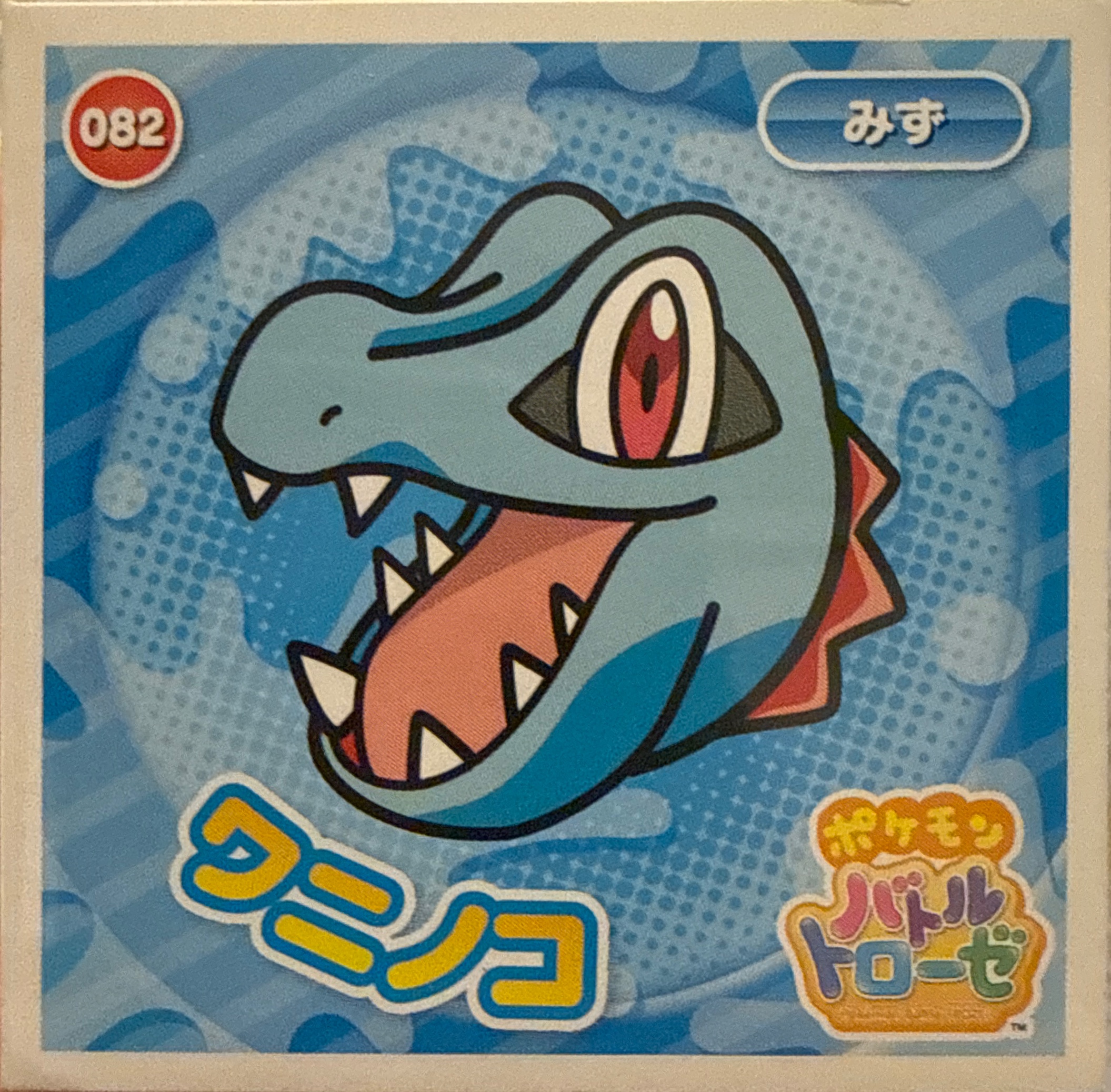 Totodile sticker #082, Pokémon Ensky Battle Trozei 2 Stickers Checklist, front