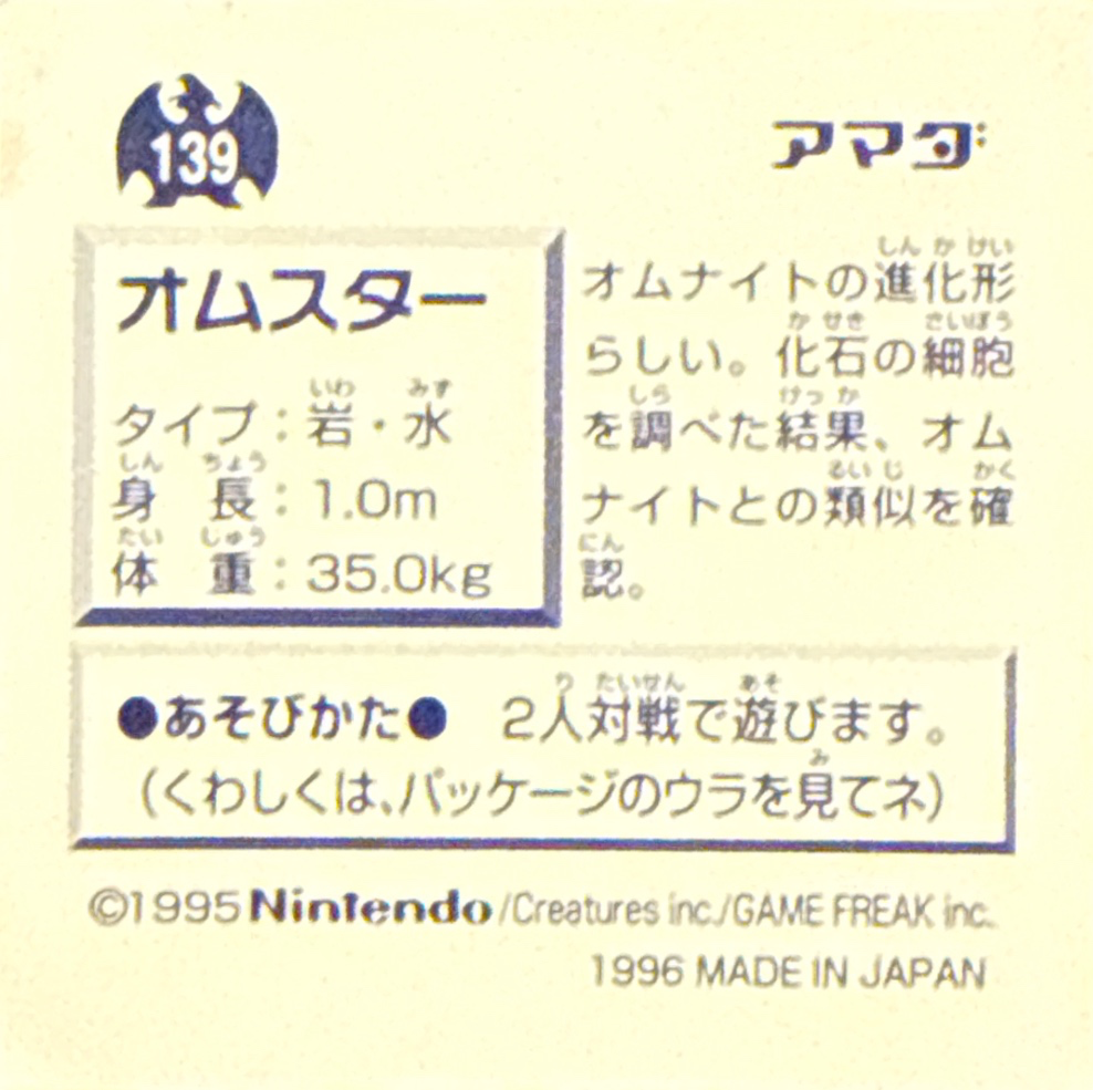 Omastar sticker #139, Pokémon Amada Hyper Sticker Collection 1 (1996), Non-Holo, back, second print