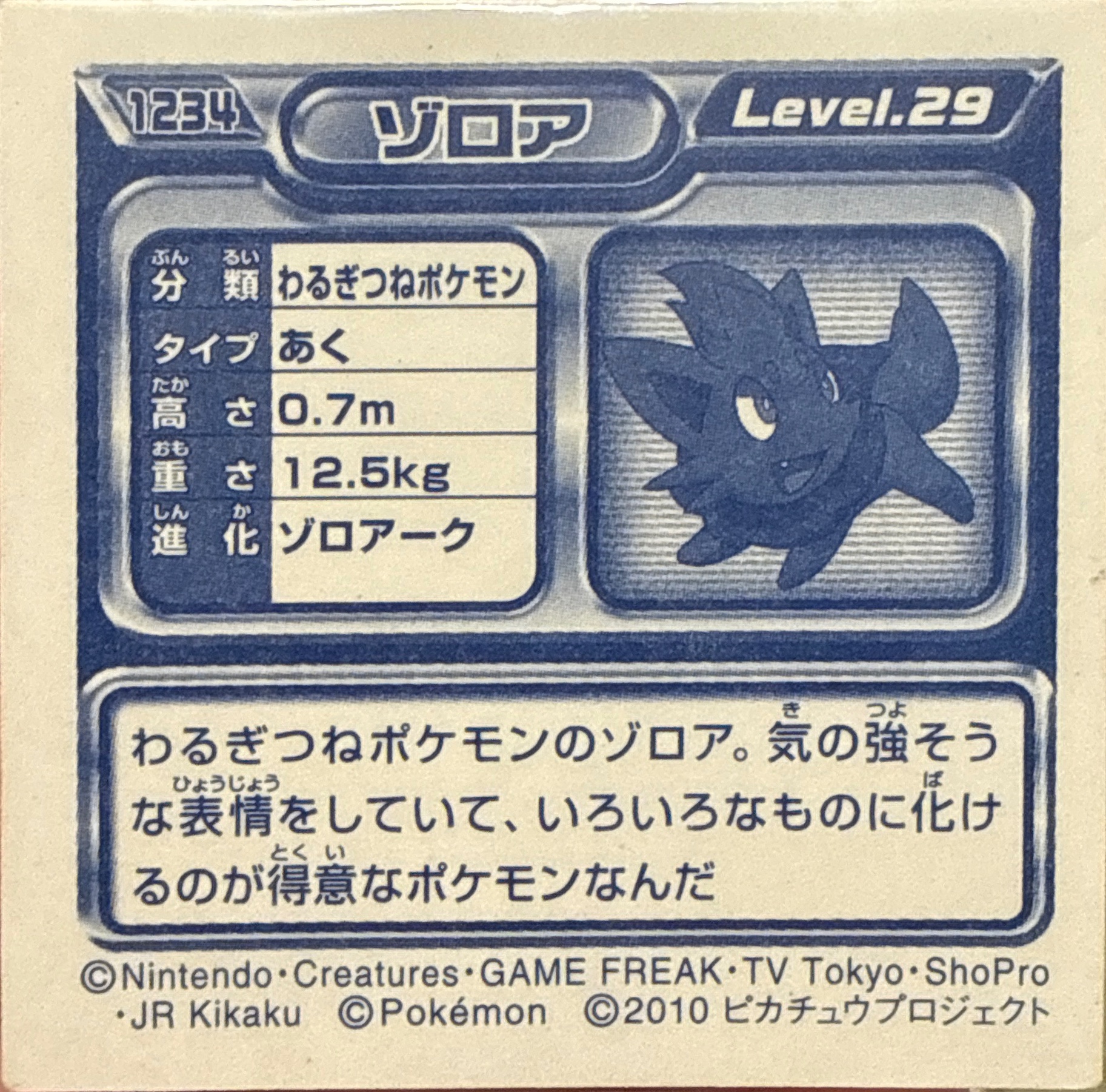 Zorua sticker #1234, Pokémon Ensky DP Retsuden 13 Stickers Checklist (2010), Sparkle Holo, back