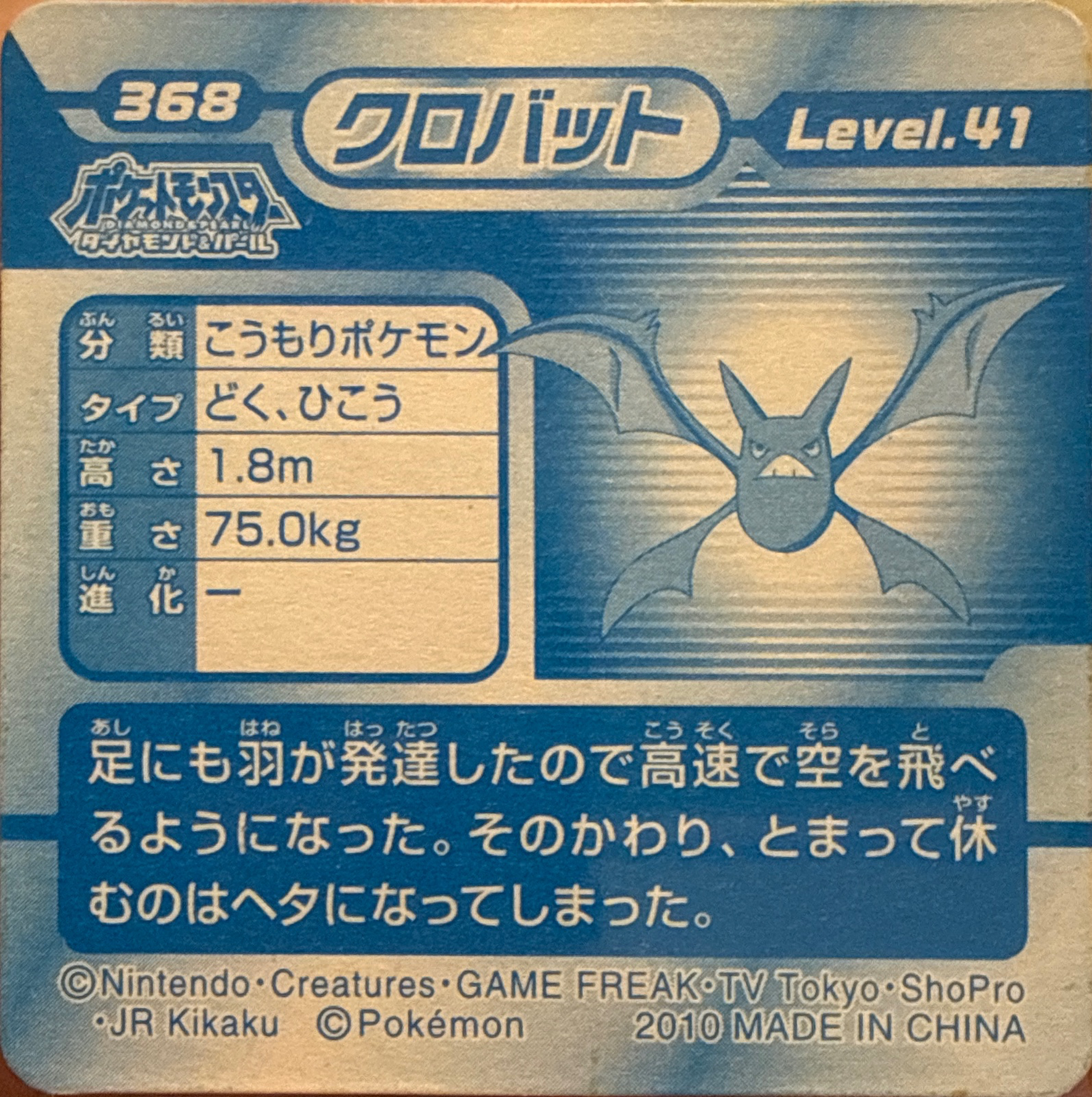 Crobat sticker #368, Pokémon Ensky DP 3D Part 7 Stickers Checklist (2010), back