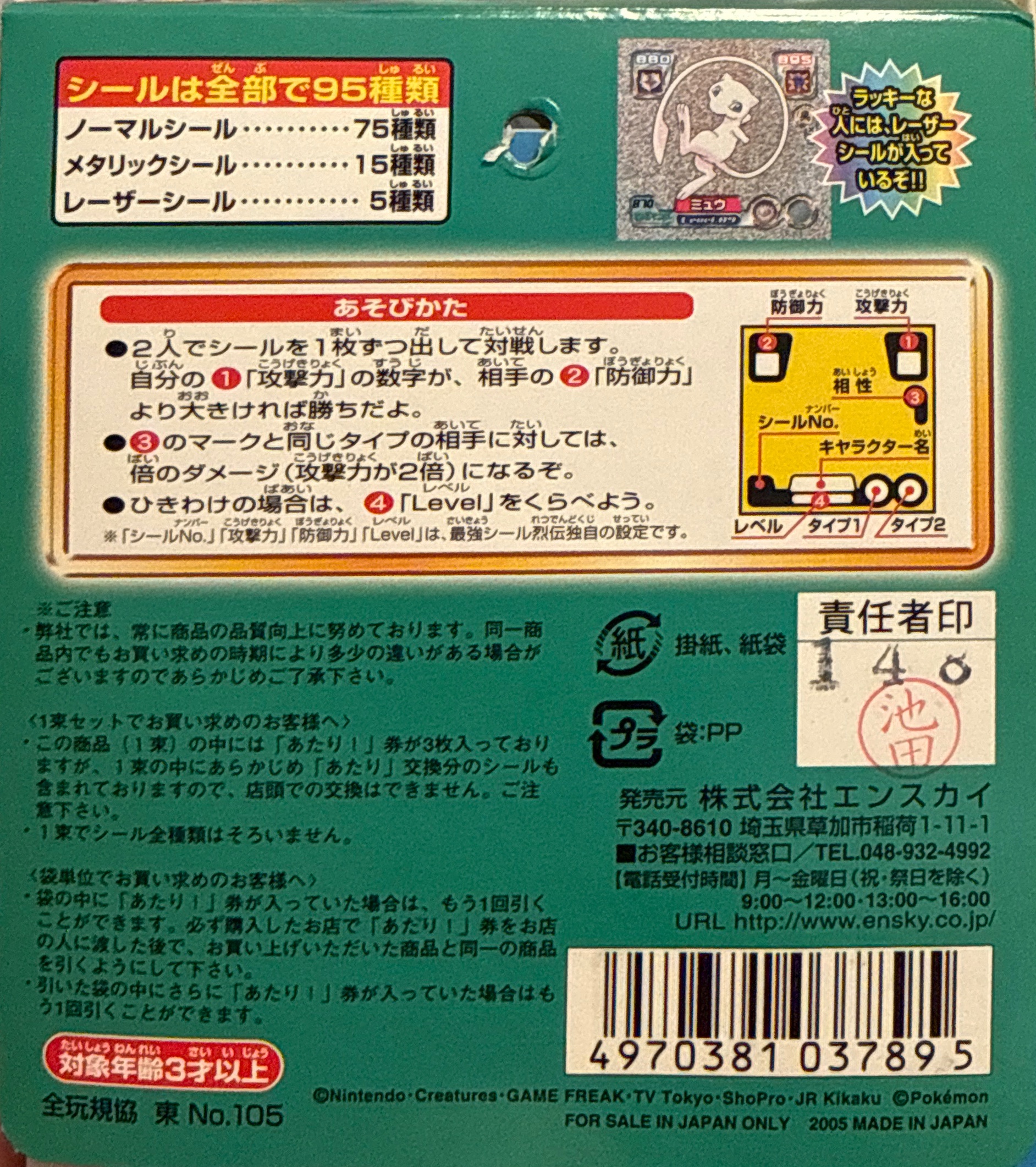 Lottery Hanger, Pokémon Ensky ADV Retsuden 9 Stickers Checklist (2005), back