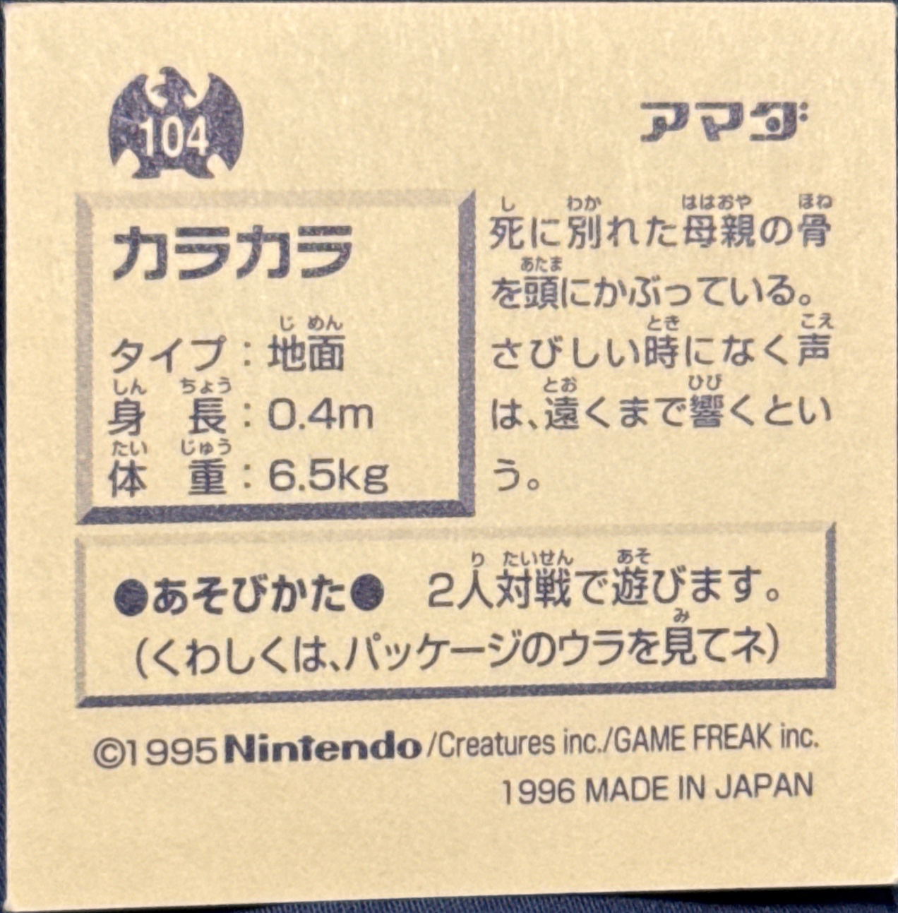 Cubone sticker #104, Pokémon Amada Hyper Sticker Collection 1 (1996), Non-Holo, back, second print
