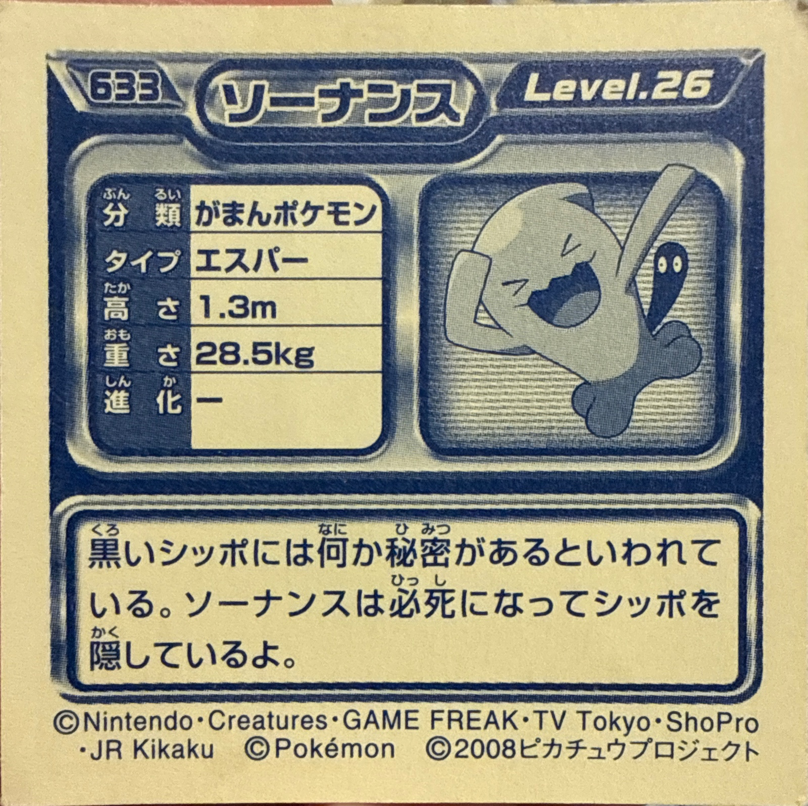 Wobbuffet sticker #633, Pokémon Ensky DP Retsuden 7 Stickers Checklist (2008), Non-holo, back