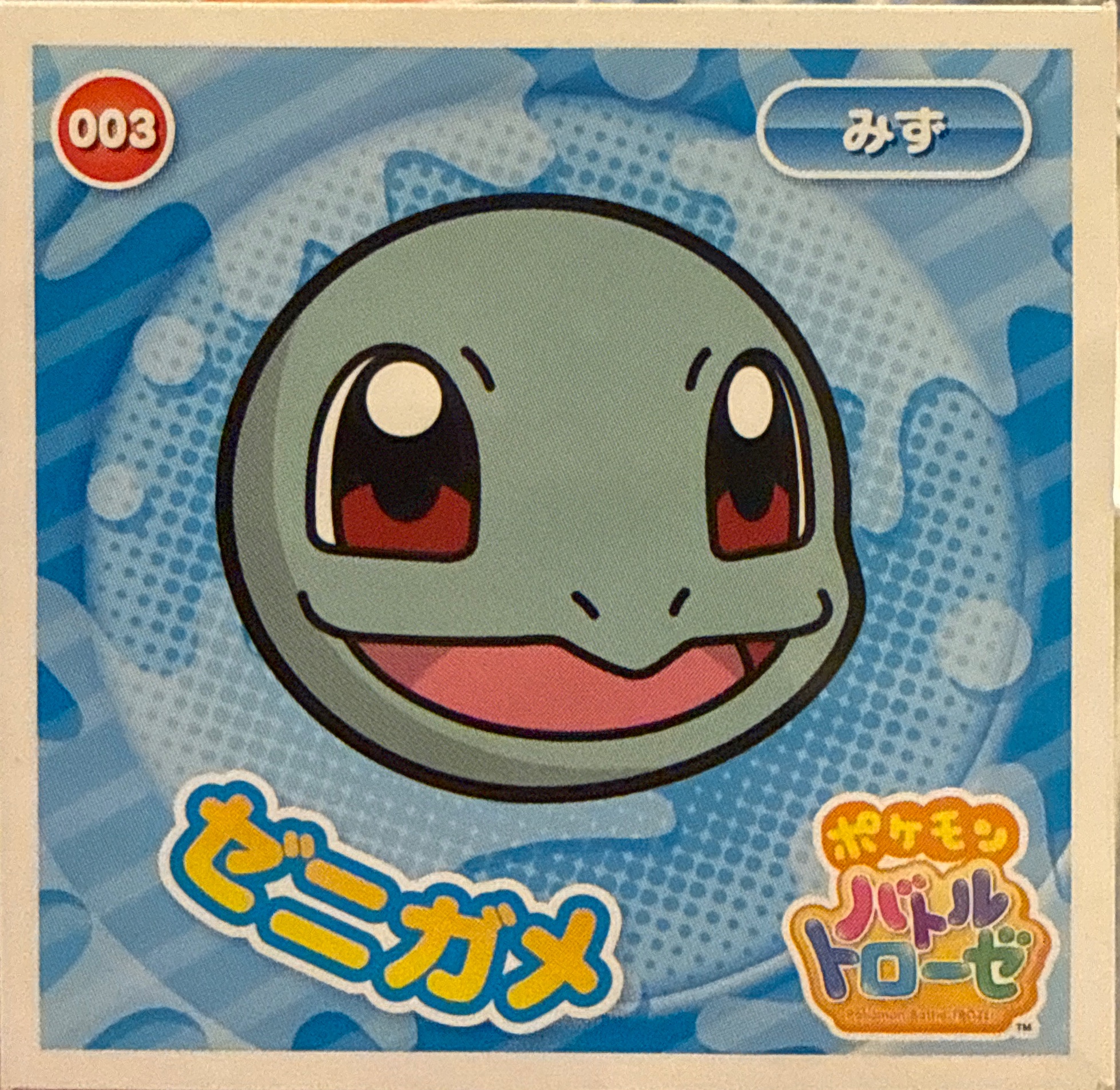 Squirtle sticker #003, Pokémon Ensky Battle Trozei 1 Stickers Checklist, front