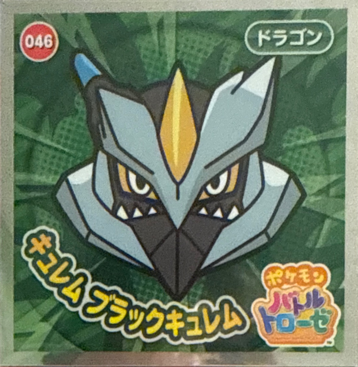 Black Kyurem sticker #046, Pokémon Ensky Battle Trozei 1 Stickers Checklist, front
