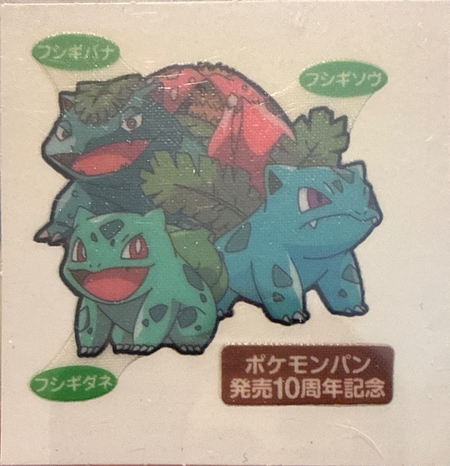 Bulbasaur & Ivysaur & Venusaur bread sticker #1865, Daiichi Pan Pokémon Deco Chara Wave 91 Bread Stickers Checklist, front