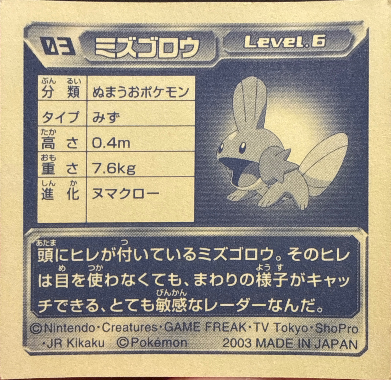 Mudkip sticker #003, Pokémon Amada ADV Part 1 Stickers Checklist (2003), Non Holo, back