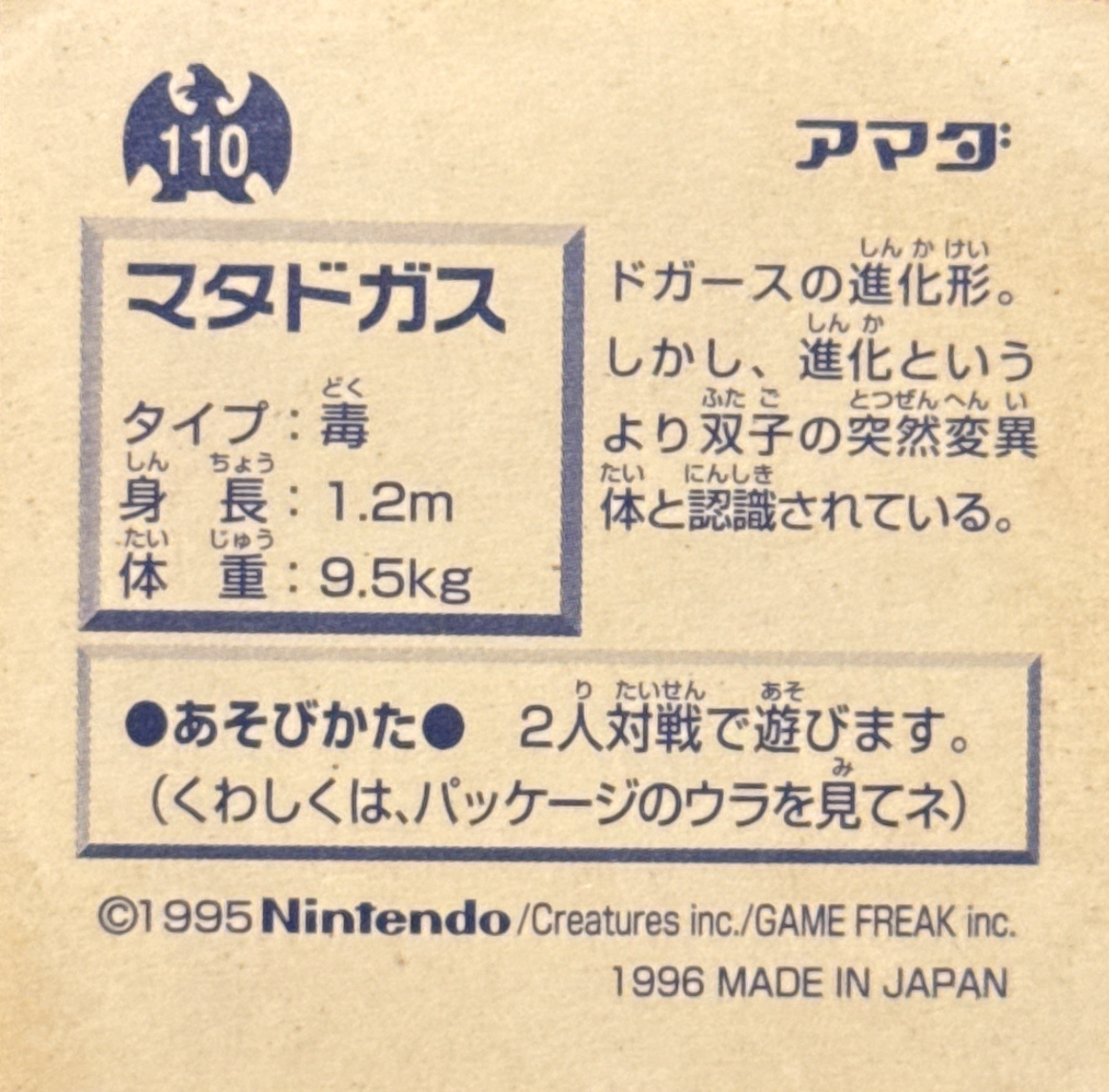 Weezing sticker #110, Pokémon Amada Hyper Sticker Collection 1 (1996), Non-Holo, back, second print