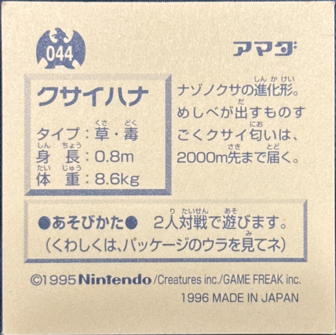 Gloom sticker #044, Pokémon Amada Hyper Sticker Collection 1 (1996), Non-Holo, back, second print