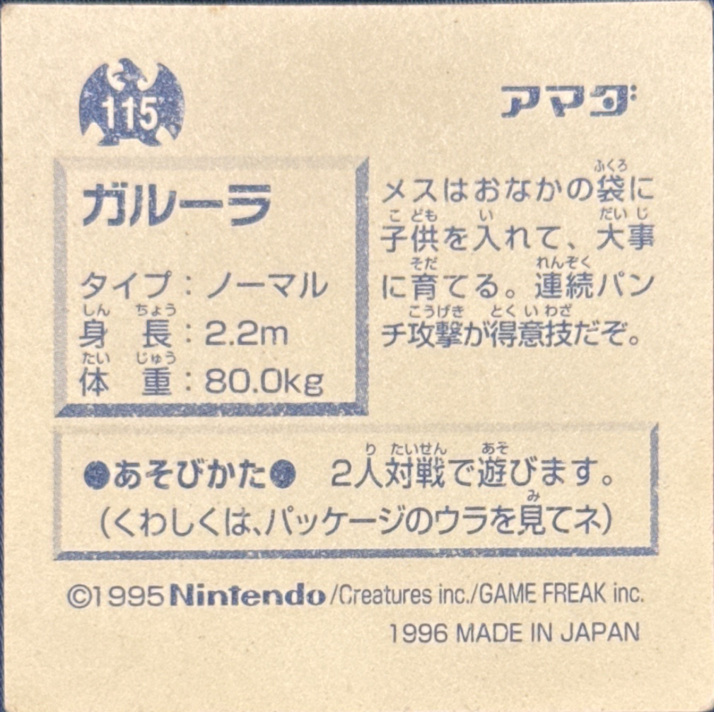 Kangaskhan sticker #115, Pokémon Amada Hyper Sticker Collection 1 (1996), Non-Holo, back, second print