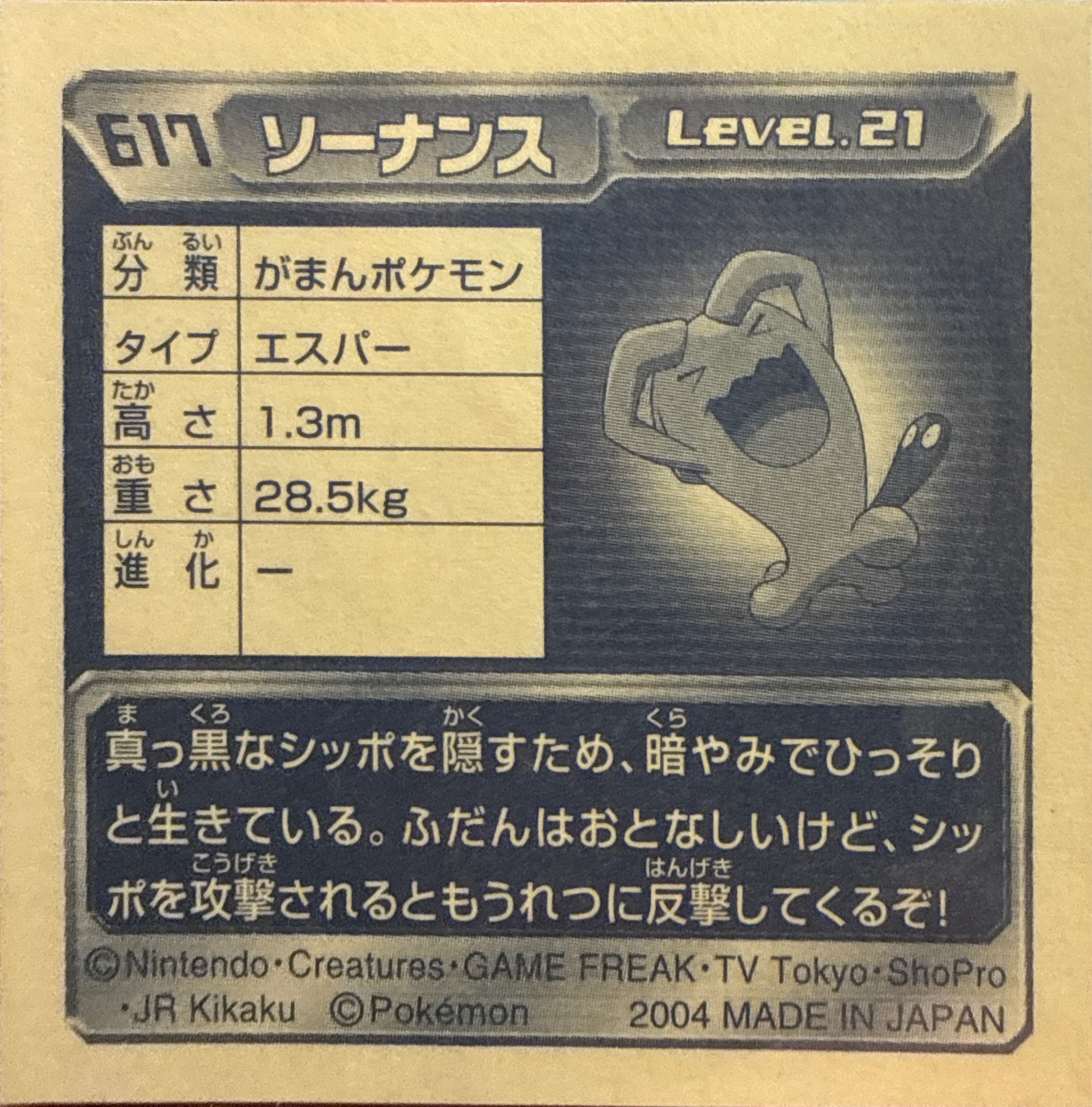 Wobbuffet sticker #617, Pokémon Amada ADV Part 7 Stickers Checklist (2004), Non-holo, back
