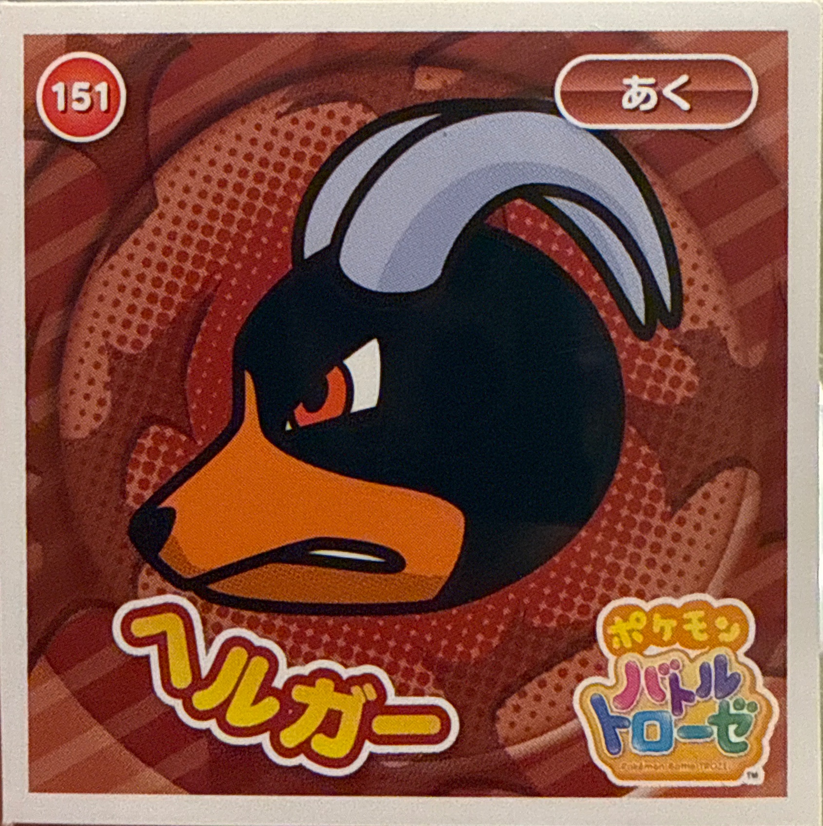Houndoom sticker #151, Pokémon Ensky Battle Trozei 3 Stickers Checklist, front