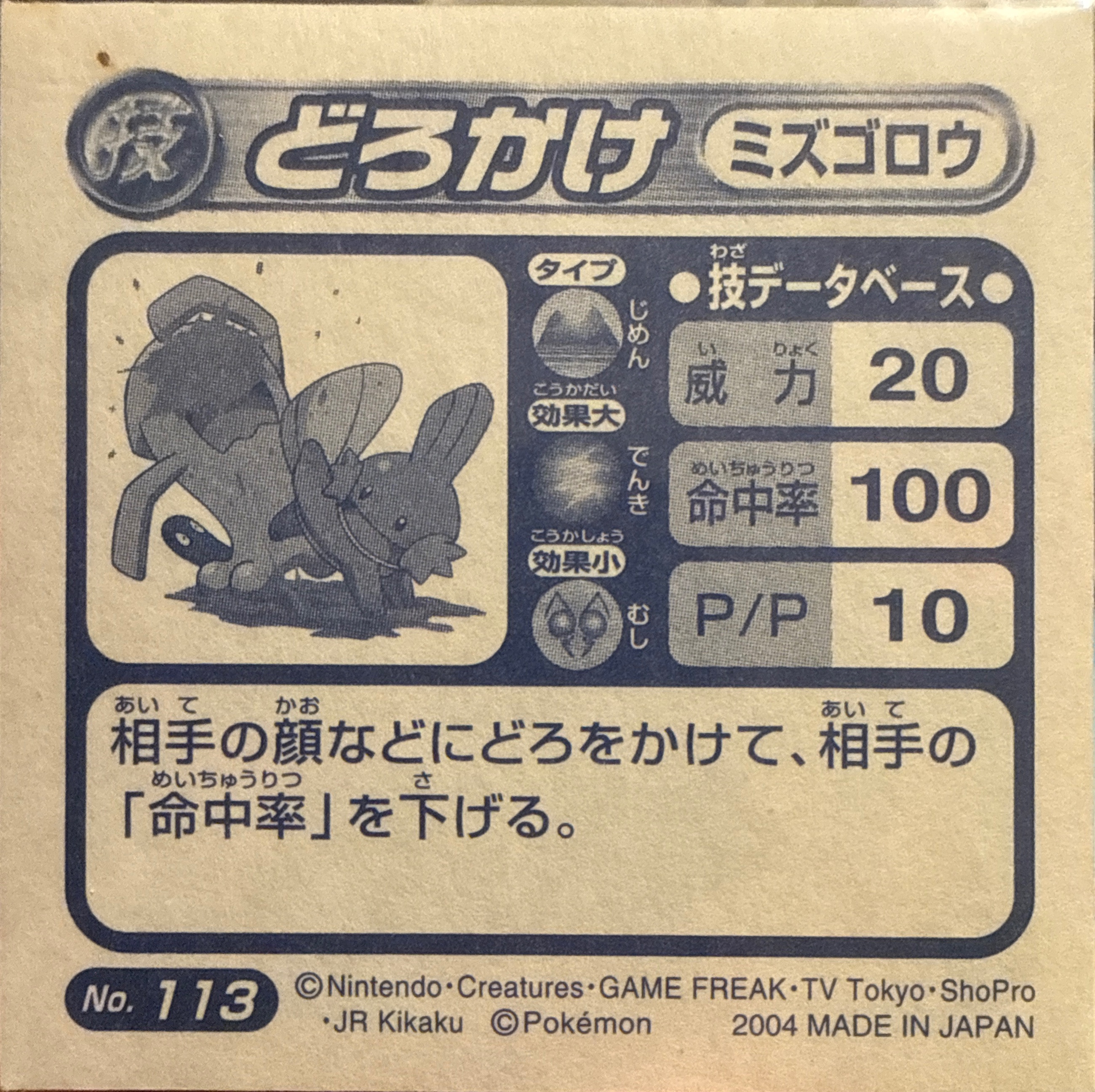 Mudkip Mud-Slap sticker #113, Pokémon Amada ADV DX Waza 2 Stickers Checklist (2004), Holo, back