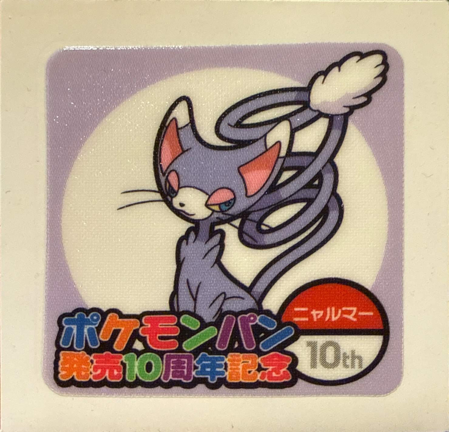 Glameow bread sticker #1841, Daiichi Pan Pokémon Deco Chara Wave 90 Bread Stickers Checklist, front