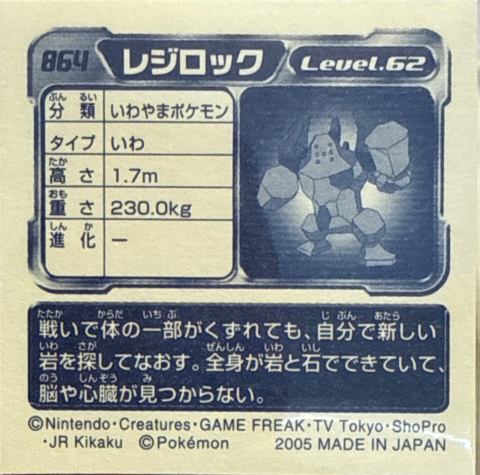 Regirock sticker #864, Pokémon Ensky ADV Retsuden 9 Stickers Checklist (2005), Metallic, back