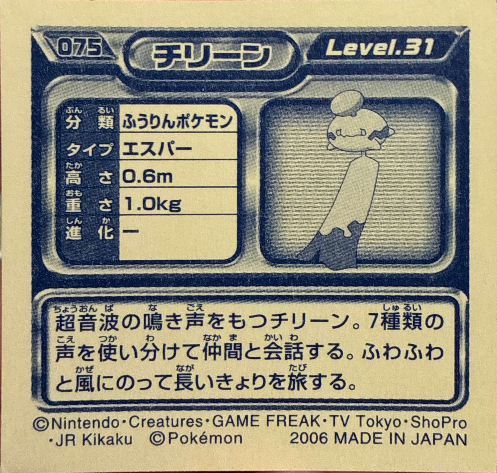 Chimecho sticker #075, Pokémon Ensky DP Retsuden 1 Stickers Checklist (2006), Non-holo, back