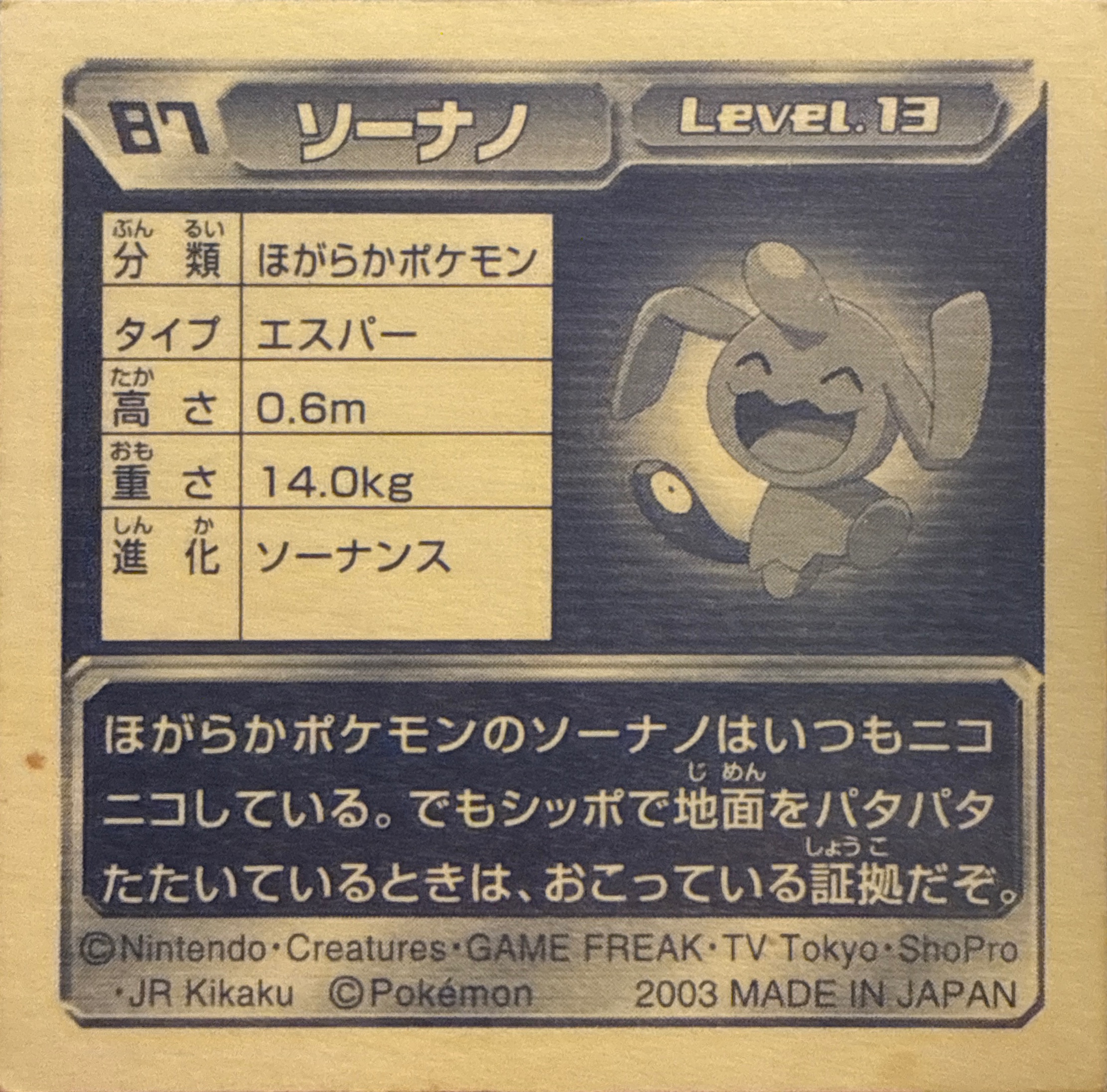 Wynaut sticker #087, Pokémon Amada ADV Part 1 Stickers Checklist (2003), Holo, back