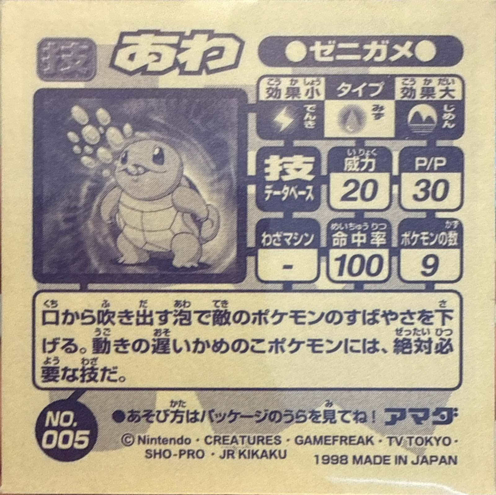 Squirtle Bubble sticker #005, Amada Attack Set 1 1998 · Pokemon Sticker Checklist, back