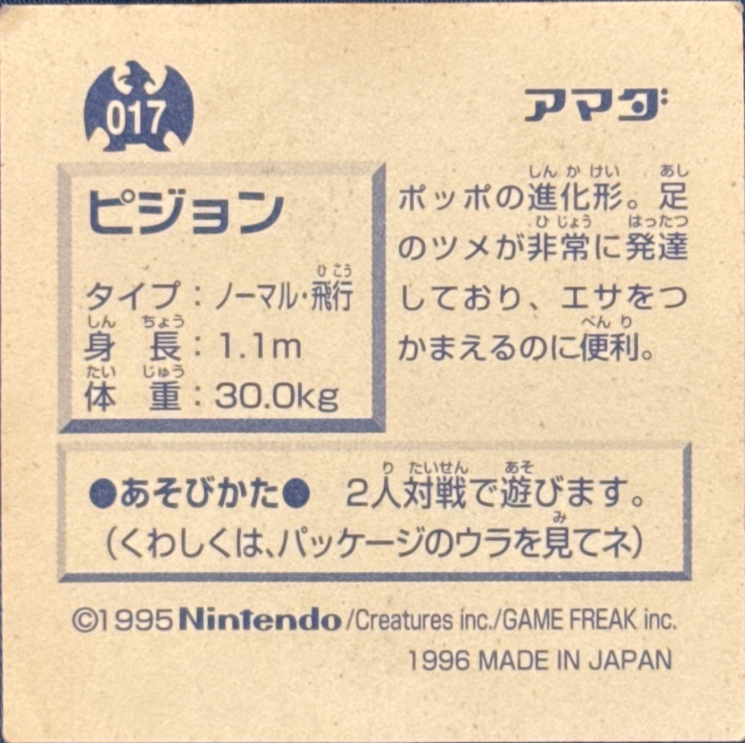 Pidgeotto sticker #017, Pokémon Amada Hyper Sticker Collection 1 (1996), Non-Holo, back, second print