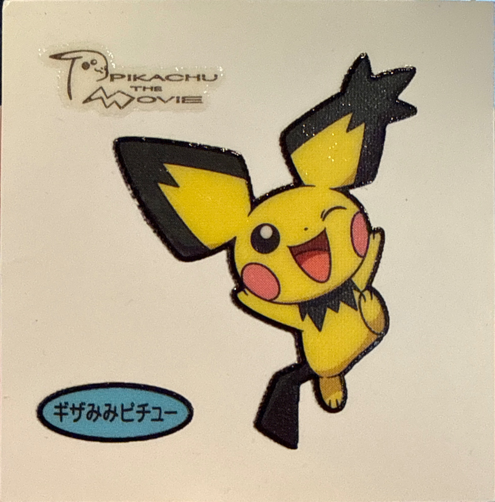 Spiky-eared Pichu bread sticker #2097, Daiichi Pan Pokémon Deco Chara Wave 103 Bread Stickers Checklist, front