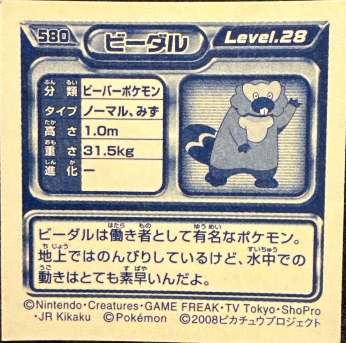 Bibarel sticker #580, Pokémon Ensky DP Retsuden 7 Stickers Checklist (2008), Non-holo, back