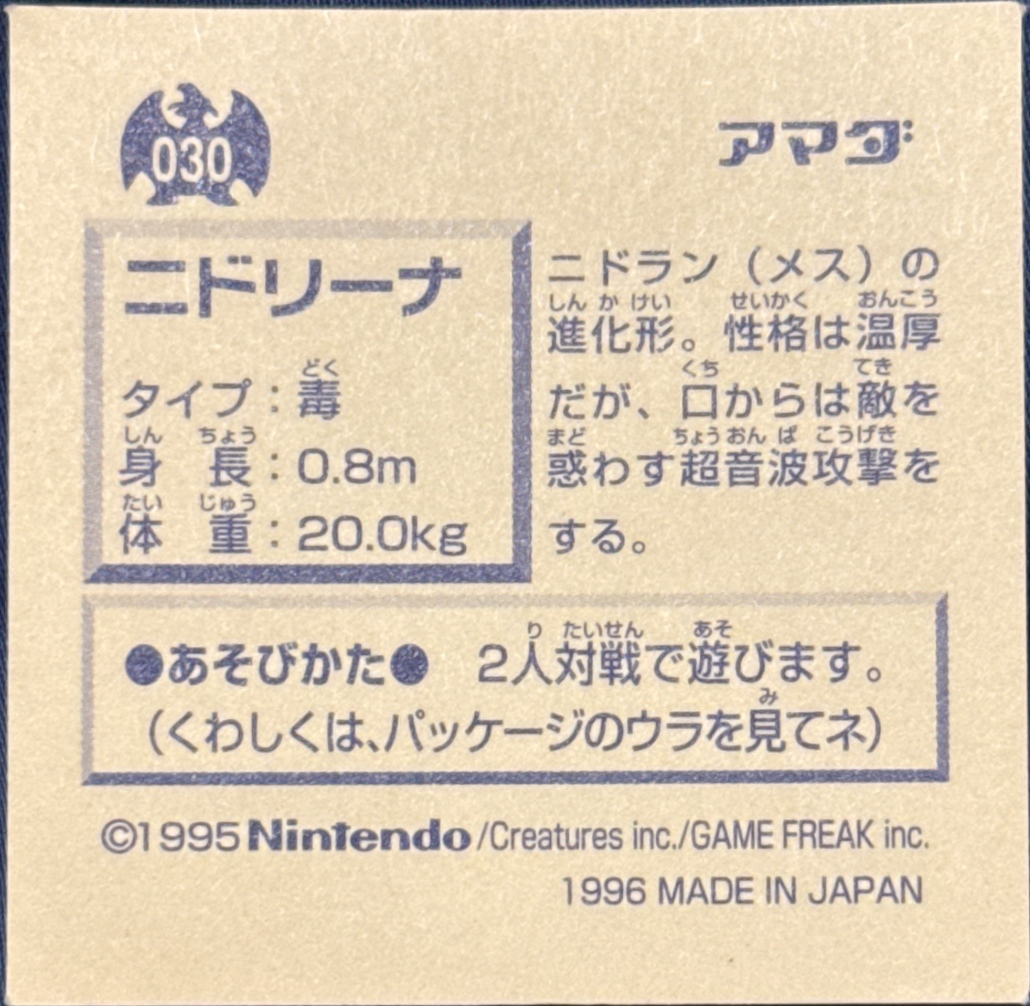 Nidorina sticker #030, Pokémon Amada Hyper Sticker Collection 1 (1996), Non-Holo, back, second print