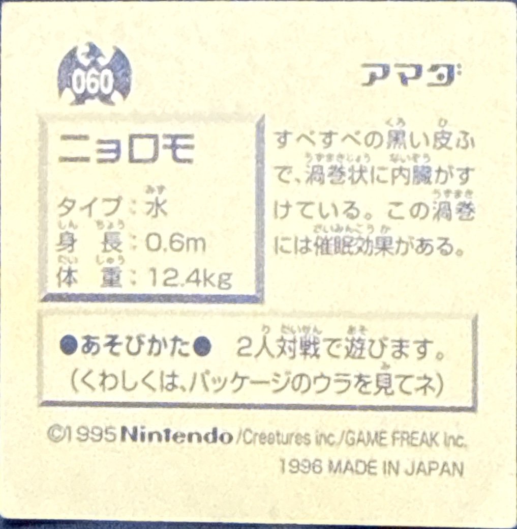 Poliwag sticker #060, Pokémon Amada Hyper Sticker Collection 1 (1996), Non-Holo, back, second print