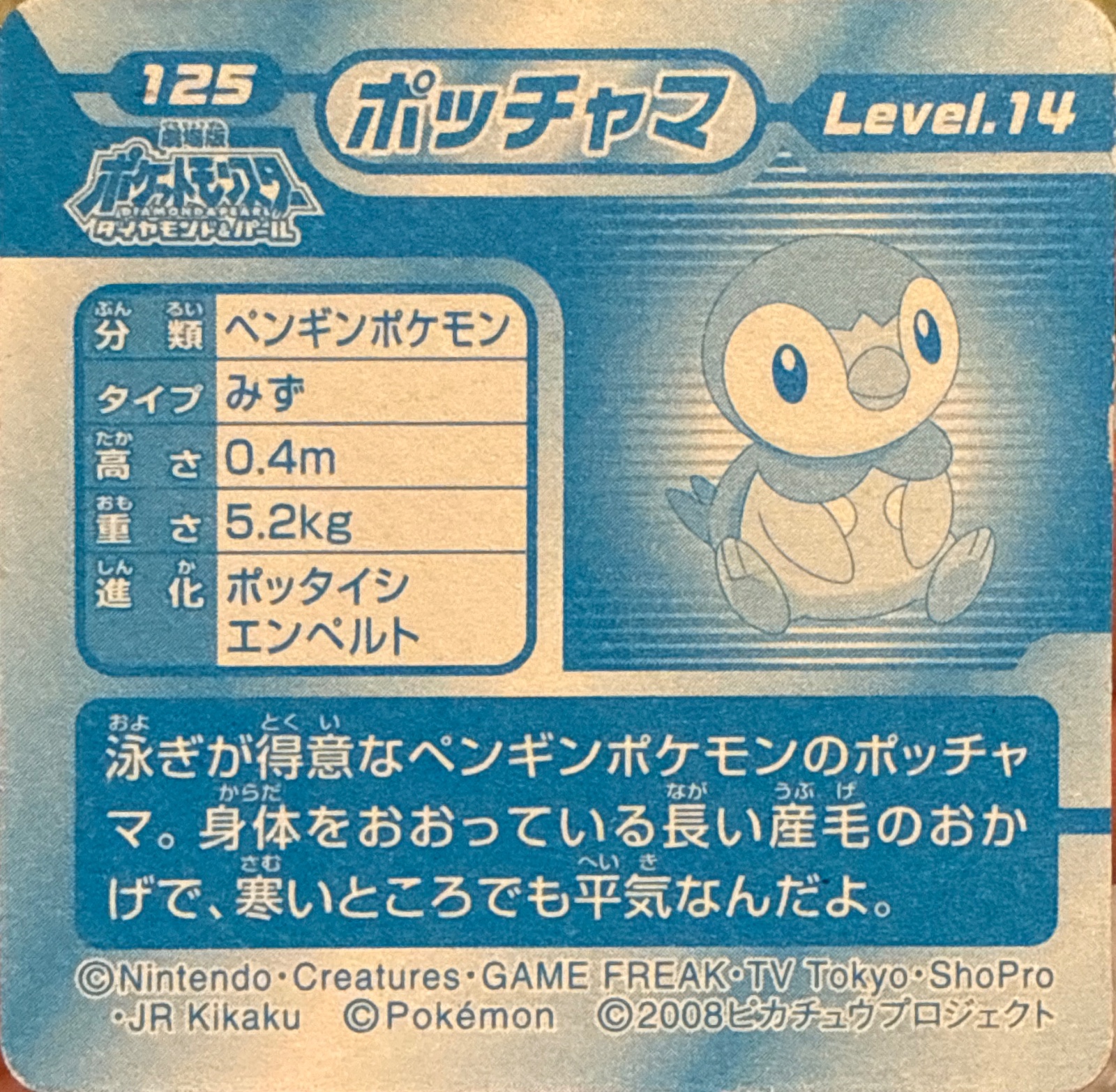 Piplup sticker #125, Pokémon Ensky DP 3D Part 3 Stickers Checklist (2008), back
