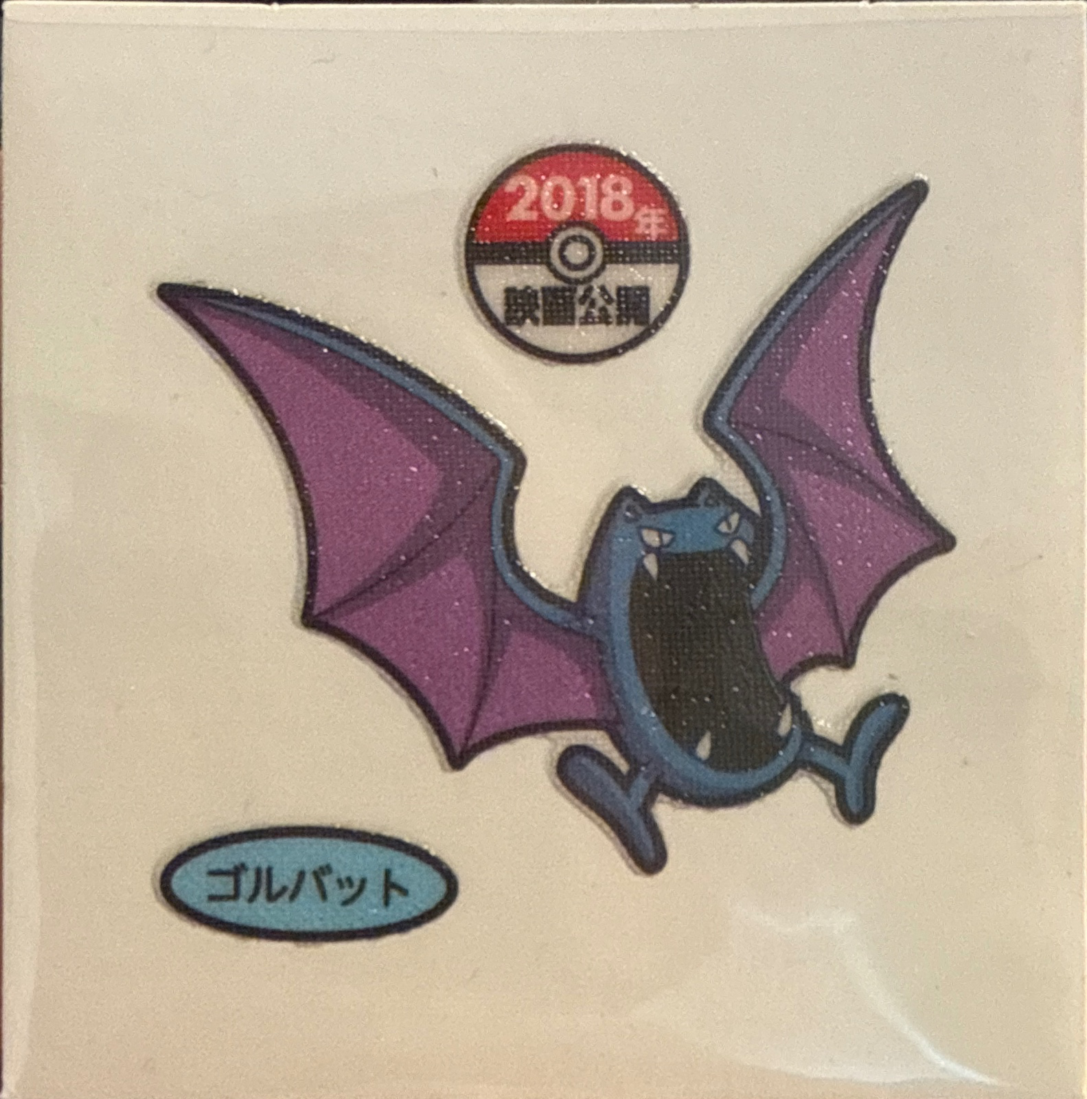 Golbat bread sticker #3471, Daiichi Pan Pokémon Deco Chara Wave 164 Bread Stickers Checklist, front