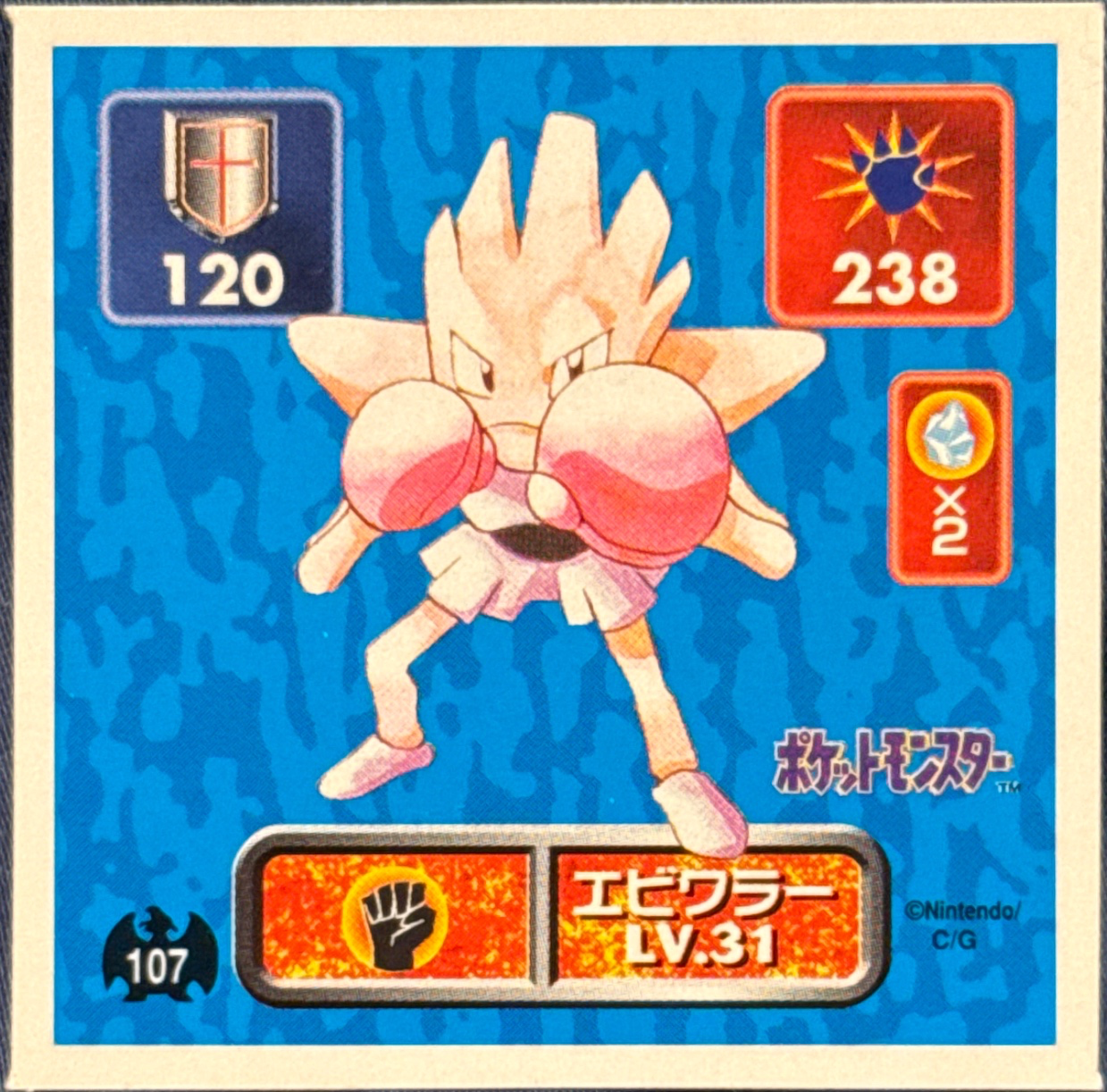 Hitmonchan sticker #107, Pokémon Amada Hyper Sticker Collection 1 (1996), Non-Holo, front