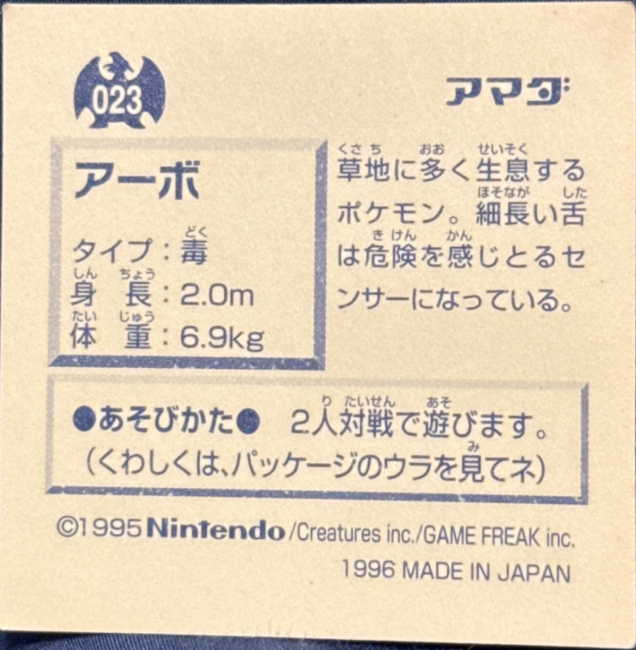 Ekans sticker #023, Pokémon Amada Hyper Sticker Collection 1 (1996), Non-Holo, back, second print