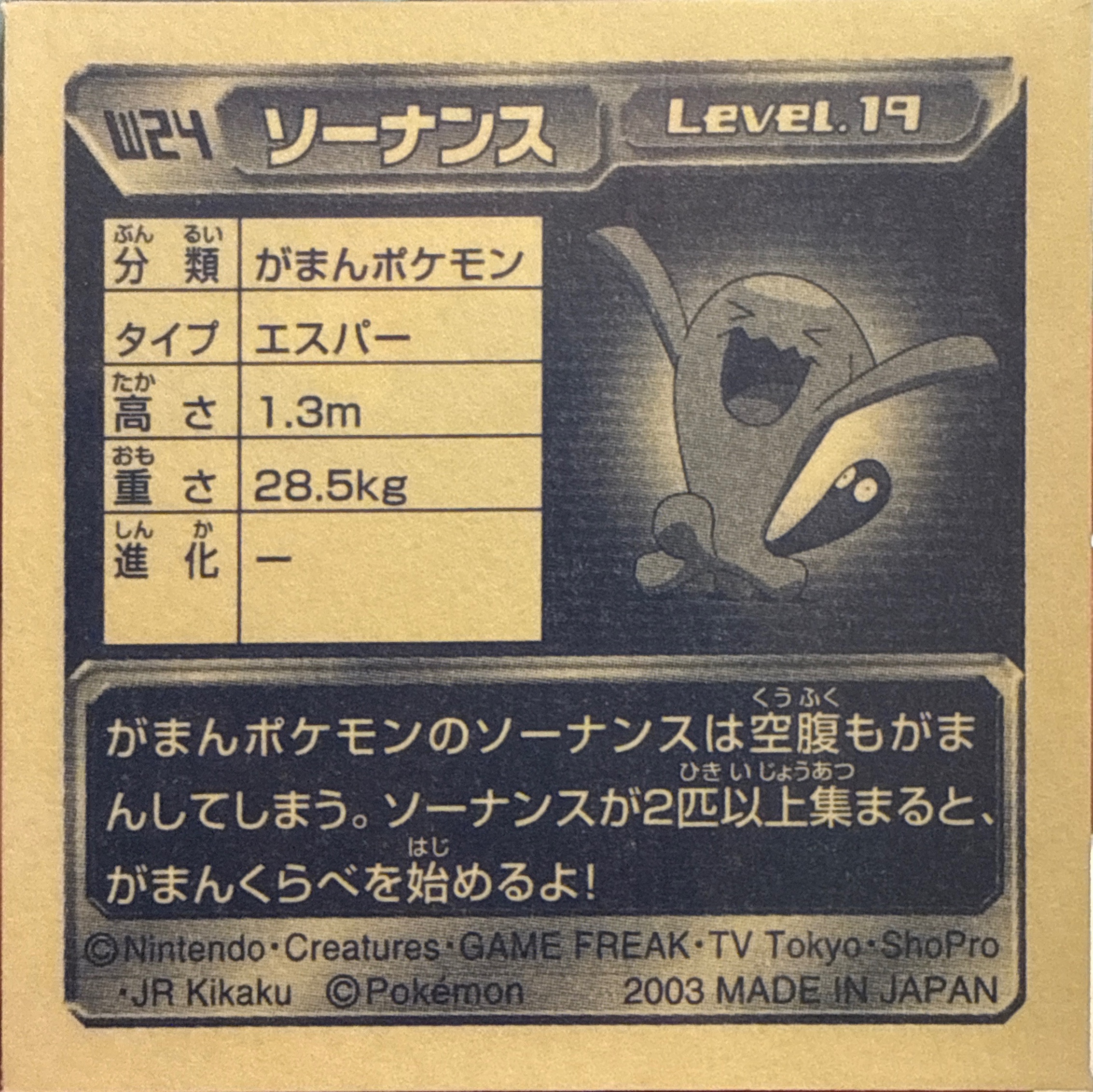 Wobbuffet sticker #W24, Amada / 天田印刷加工株式会社 Pokémon Amada World Hobby Fair ADV Stickers Checklist (2003), back