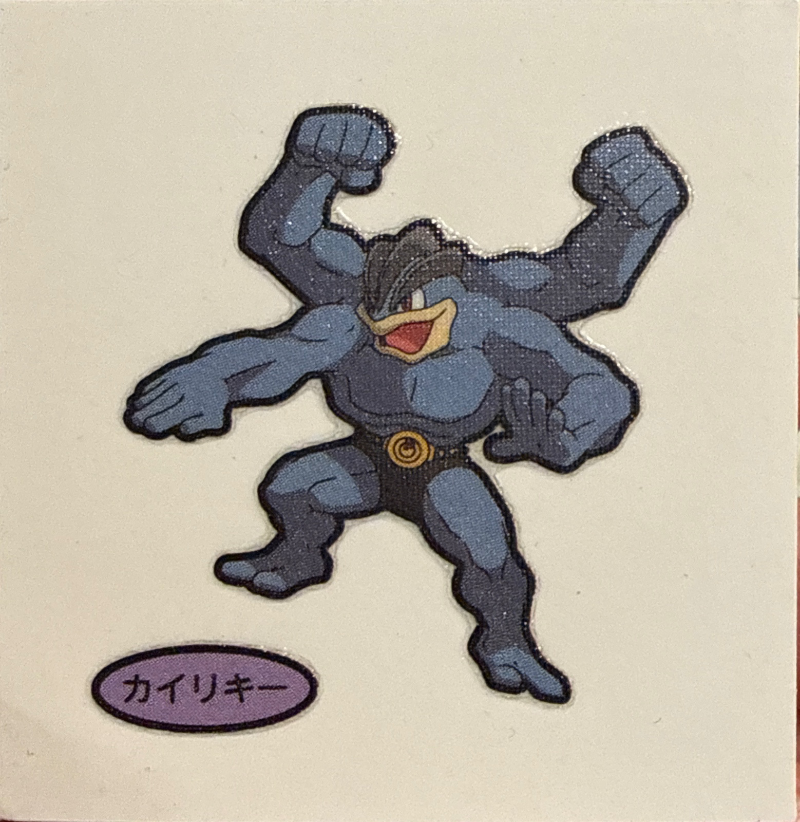 Machamp bread sticker #3685, Daiichi Pan Pokémon Deco Chara Wave 172 Bread Stickers Checklist, front