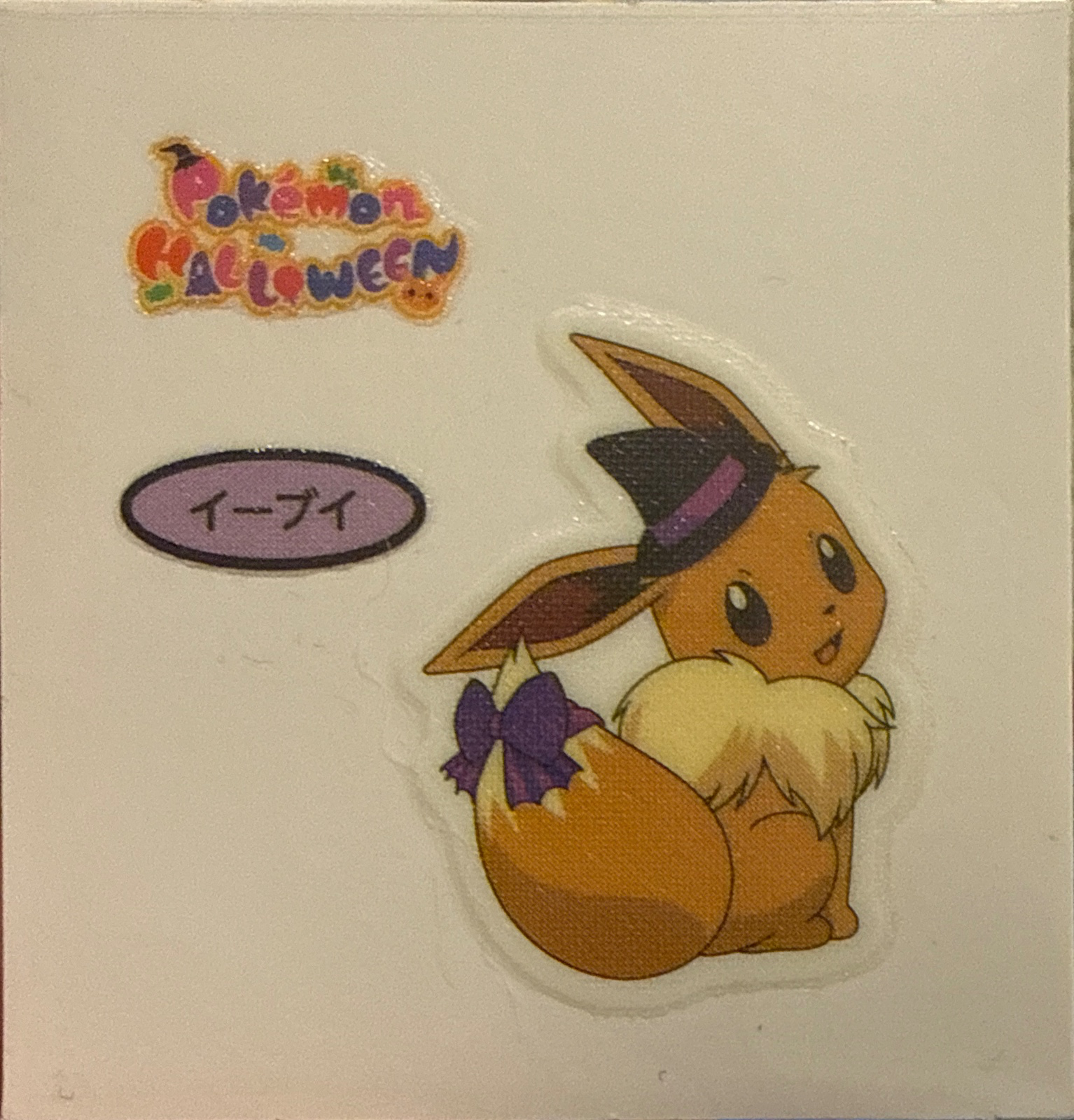 Eevee bread sticker #4303, Daiichi Pan Pokémon Deco Chara Wave 193 Bread Stickers Checklist, front