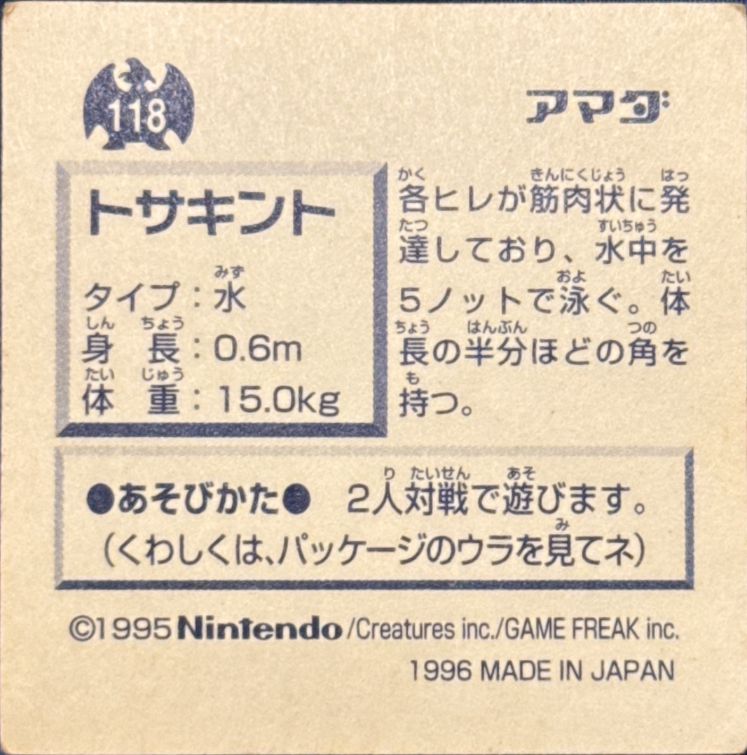 Goldeen sticker #118, Pokémon Amada Hyper Sticker Collection 1 (1996), Non-Holo, back, second print