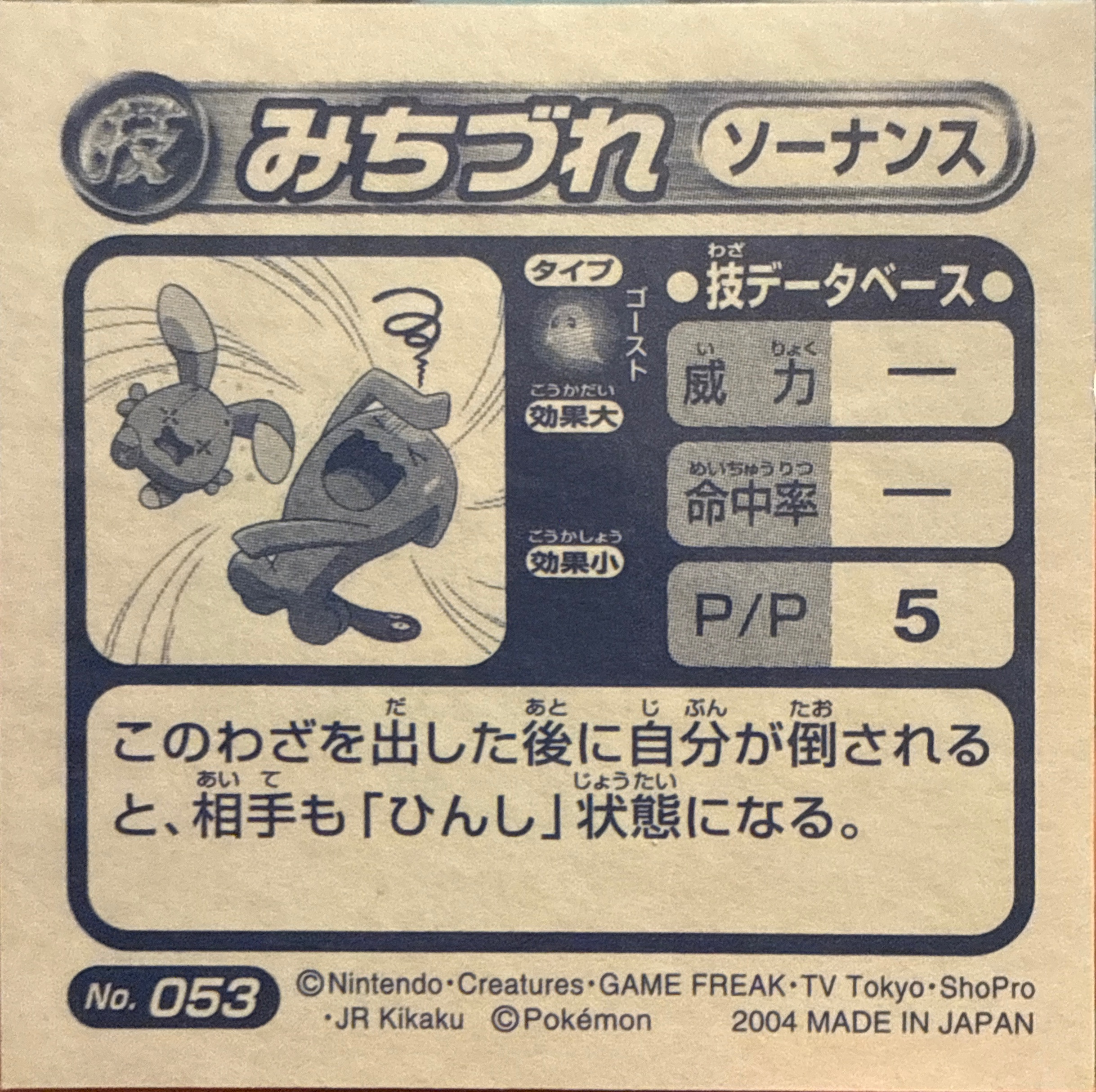 Wobbuffet Destiny Bond sticker #053, Pokémon Amada ADV DX Waza 1 Stickers Checklist (2004), back