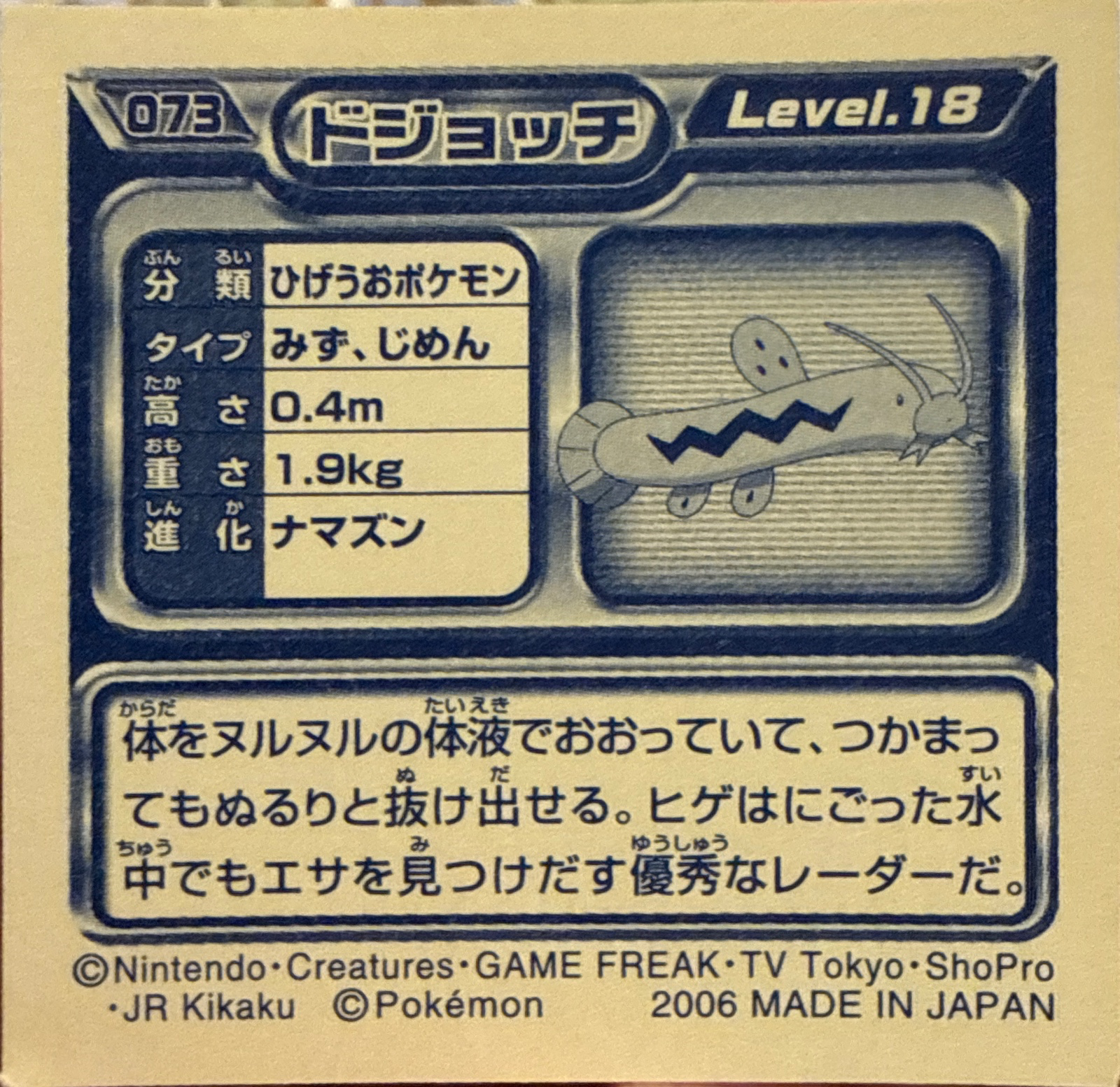 Barboach sticker #073, Pokémon Ensky DP Retsuden 1 Stickers Checklist (2006), Non-holo, back