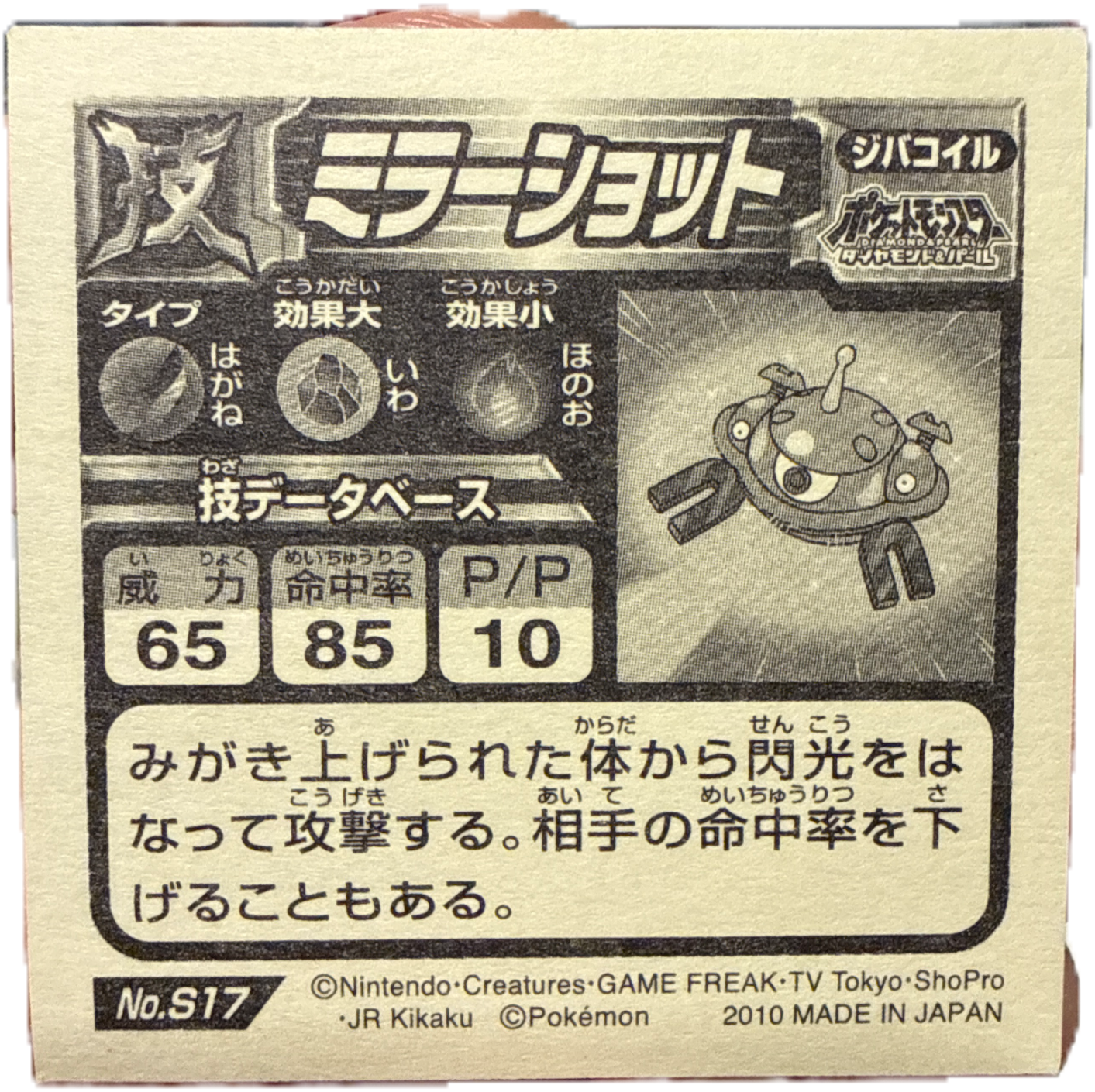 Magnezone, Mirror Shot sticker #S17, Pokémon Ensky DX Waza BEST Stickers Checklist (2010), back