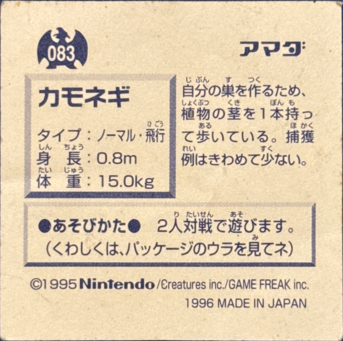 Farfetch'd sticker #083, Pokémon Amada Hyper Sticker Collection 1 (1996), Non-Holo, back, second print