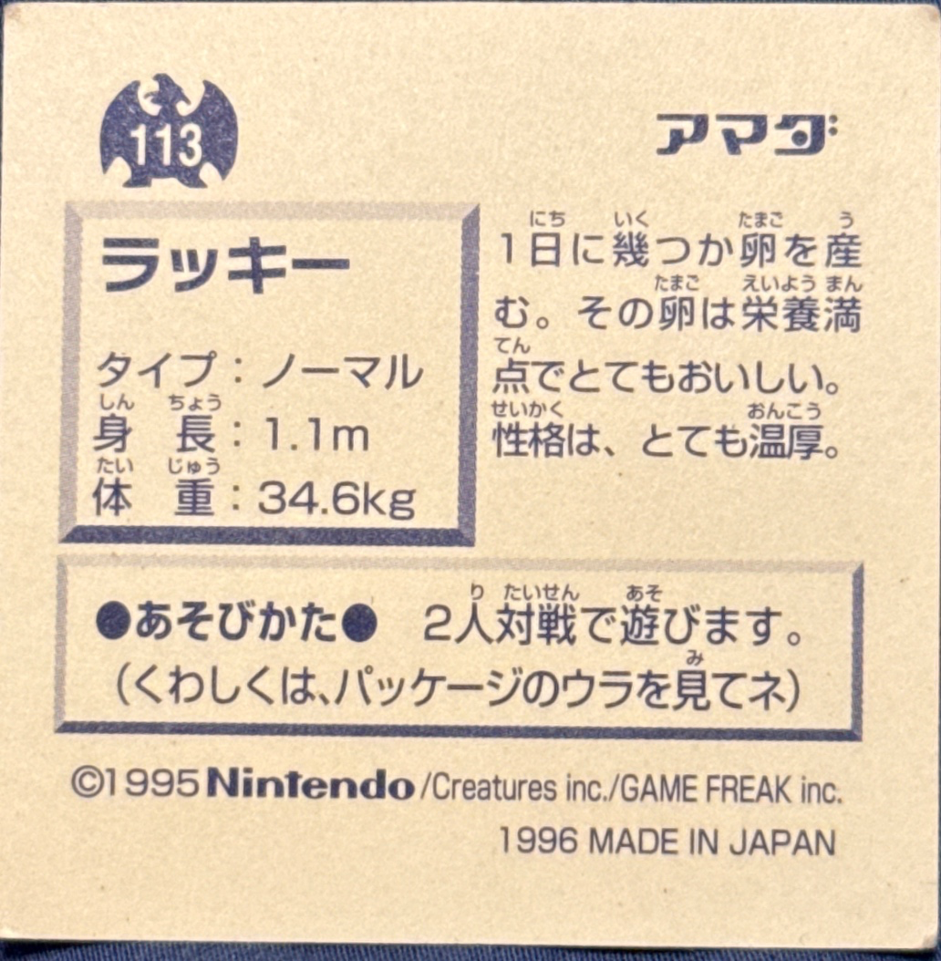 Chansey sticker #113, Pokémon Amada Hyper Sticker Collection 1 (1996), Non-Holo, back, second print