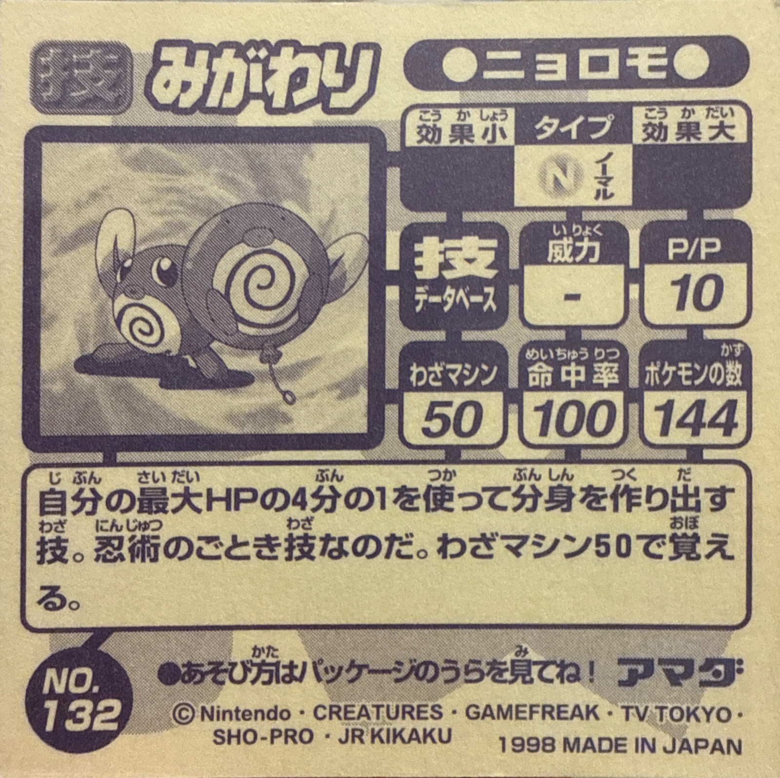 Poliwag Substitute sticker #132, Amada Attack Set 1 1998 · Pokemon Sticker Checklist, back