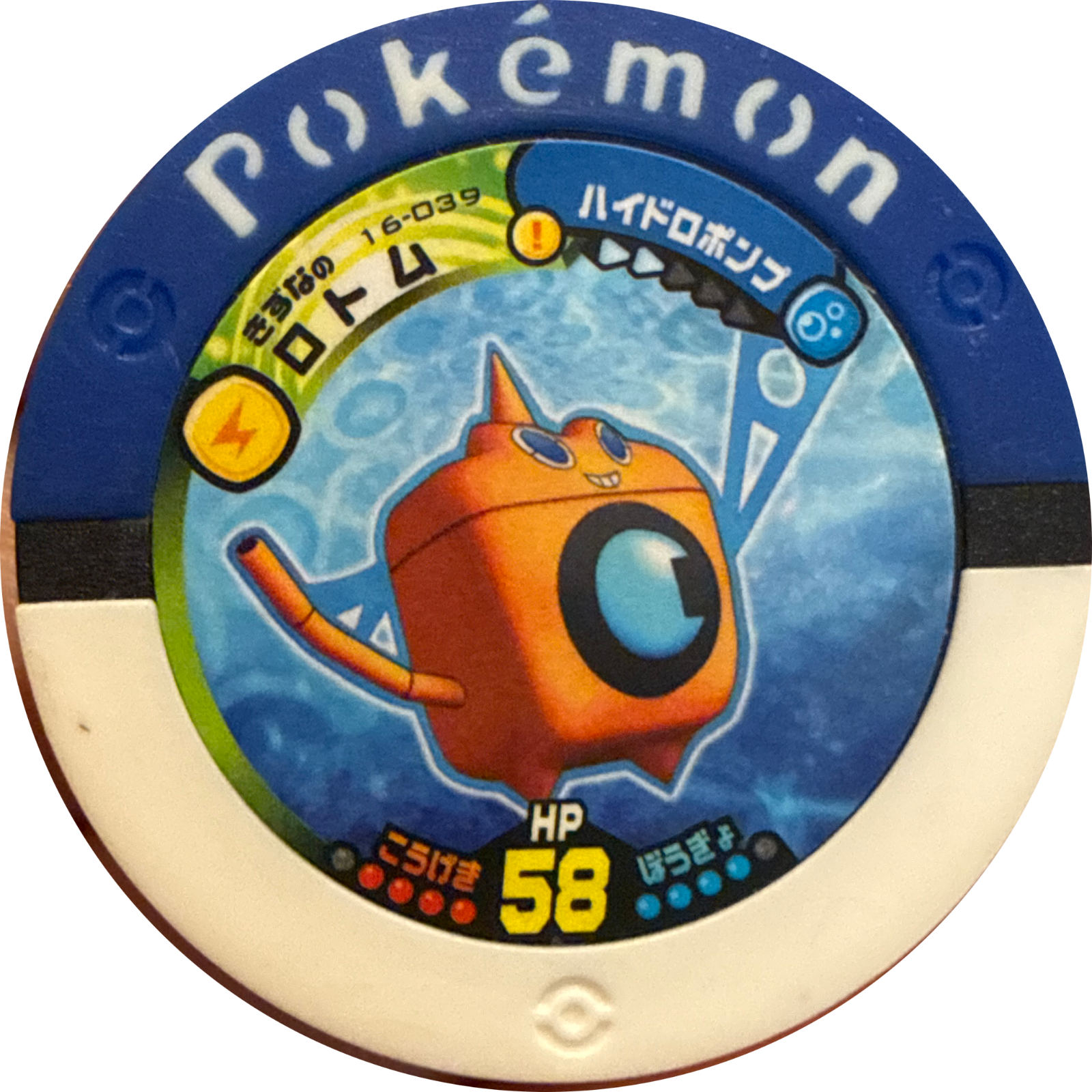 Bond Rotom (ウォッシュロトム) collectible #16-039, Pokemon Battrio Endless Battle Chapter Checklist (2010), front