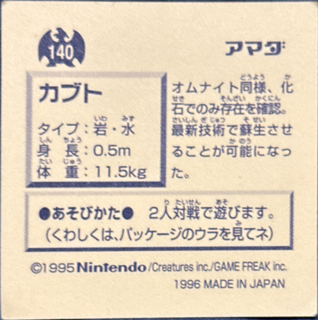 Kabuto sticker #140, Pokémon Amada Hyper Sticker Collection 1 (1996), Non-Holo, back, second print
