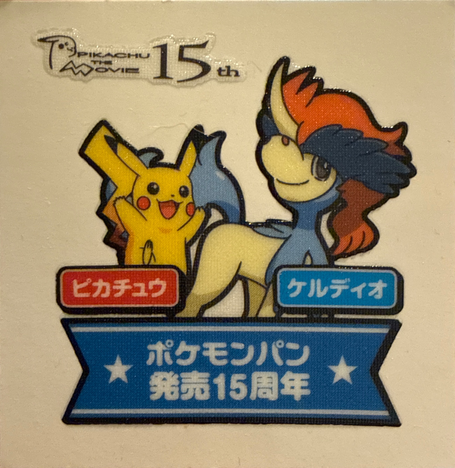 Pikachu & Keldeo bread sticker #2536, Daiichi Pan Pokémon Deco Chara Wave 125 Bread Stickers Checklist, front