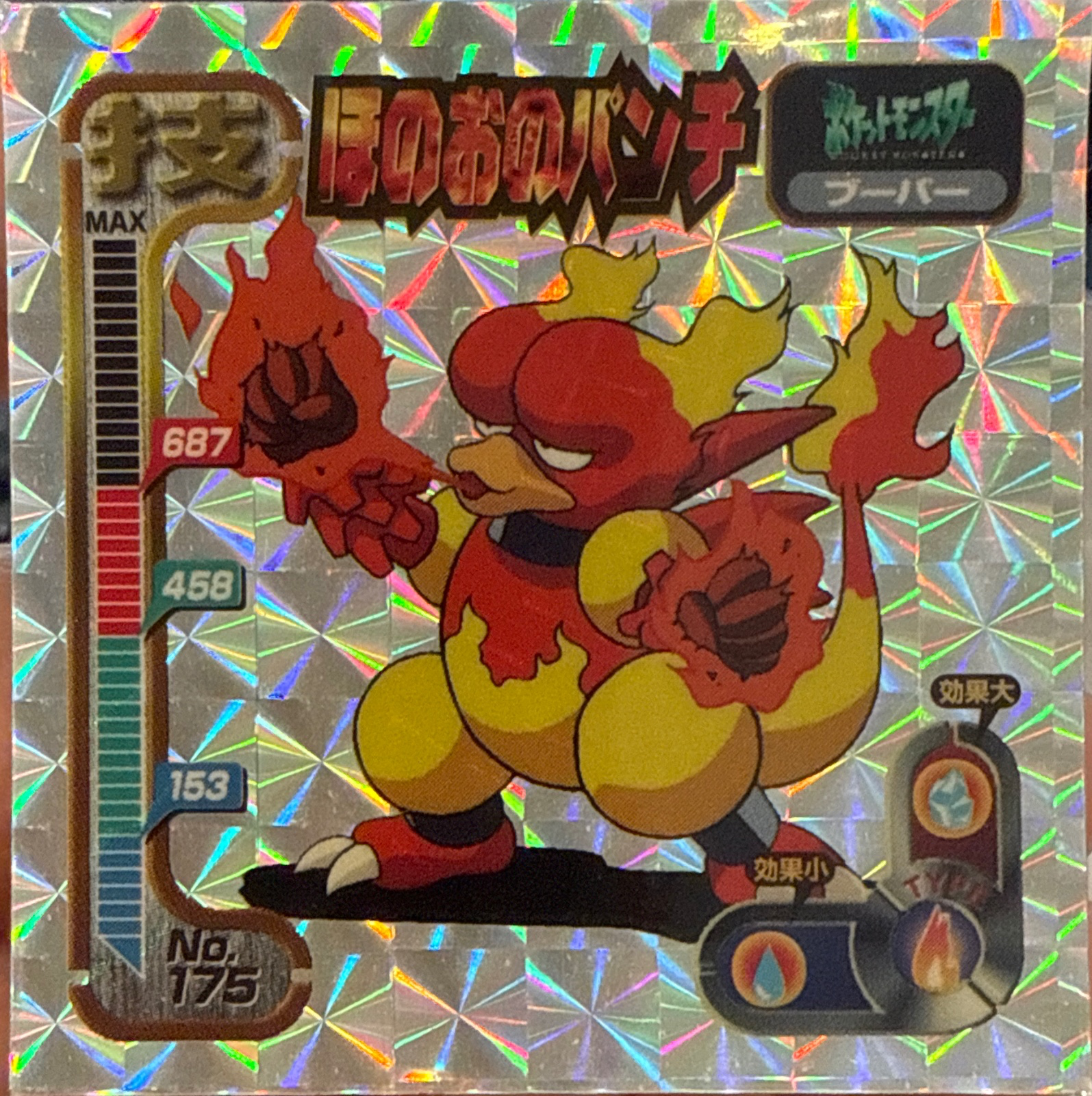 Magmar Fire Punch sticker #175, Amada Attack Set 1 1998 · Pokemon Sticker Checklist, front