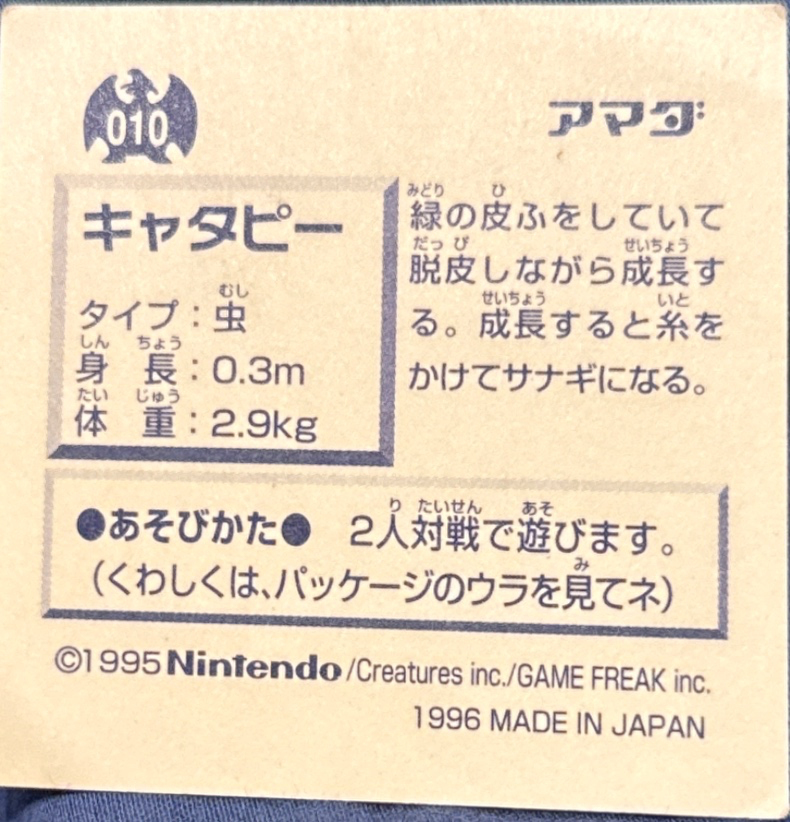 Caterpie sticker #010, Pokémon Amada Hyper Sticker Collection 1 (1996), Non-Holo, back, second print